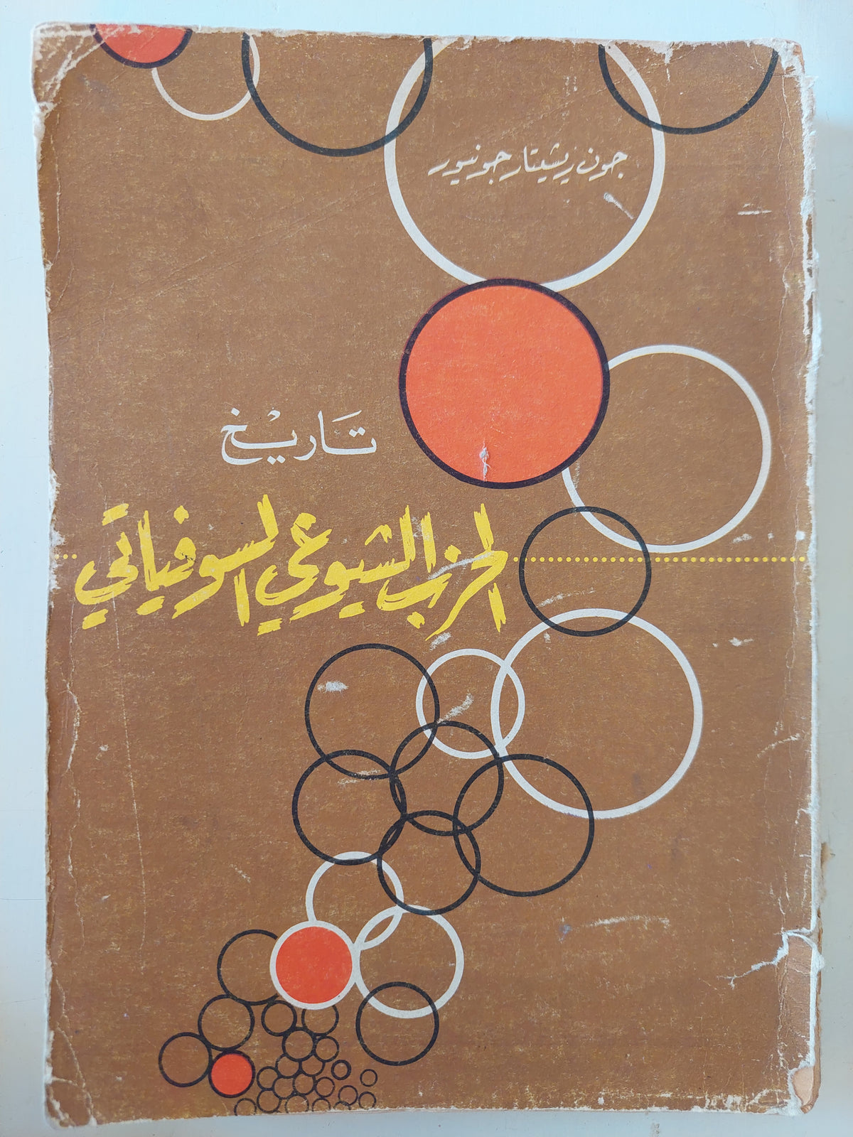 تاريخ الحزب الشيوعى السوفيتى  / جون ريشتار جونيور
