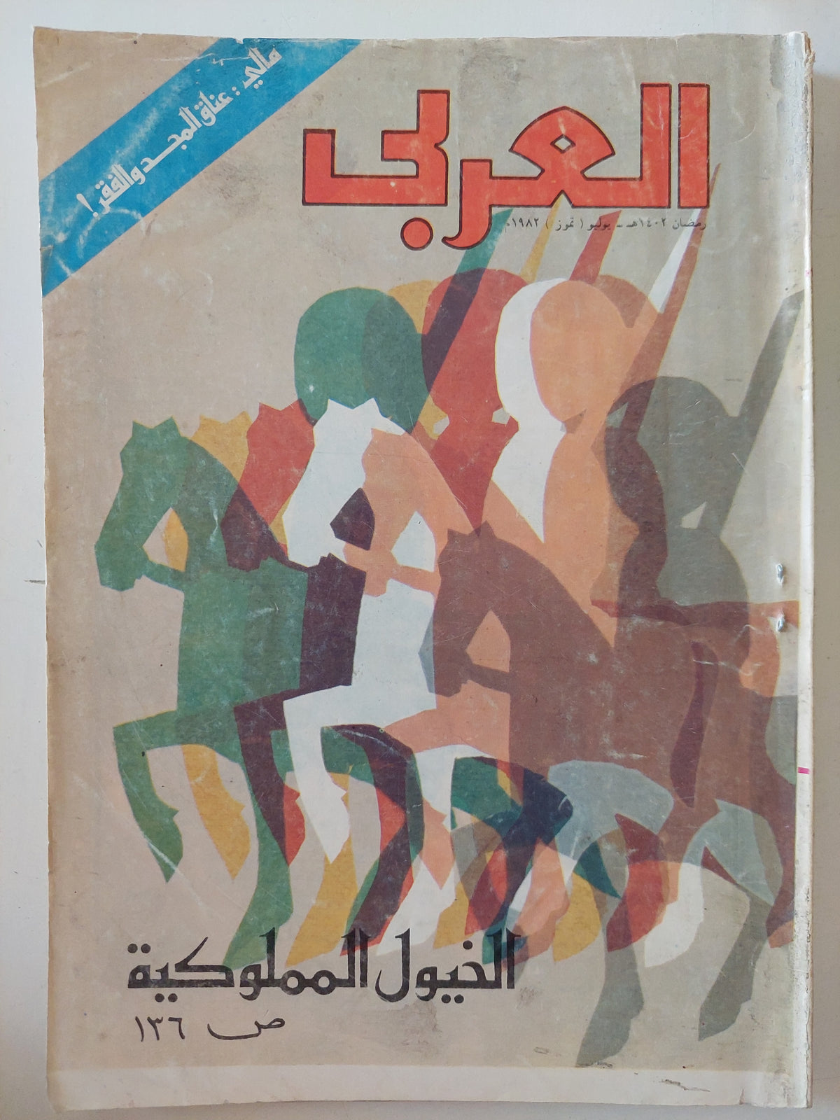 مجلة العربى .. العدد 216 يوليو 1982  .. الخيول المملوكية