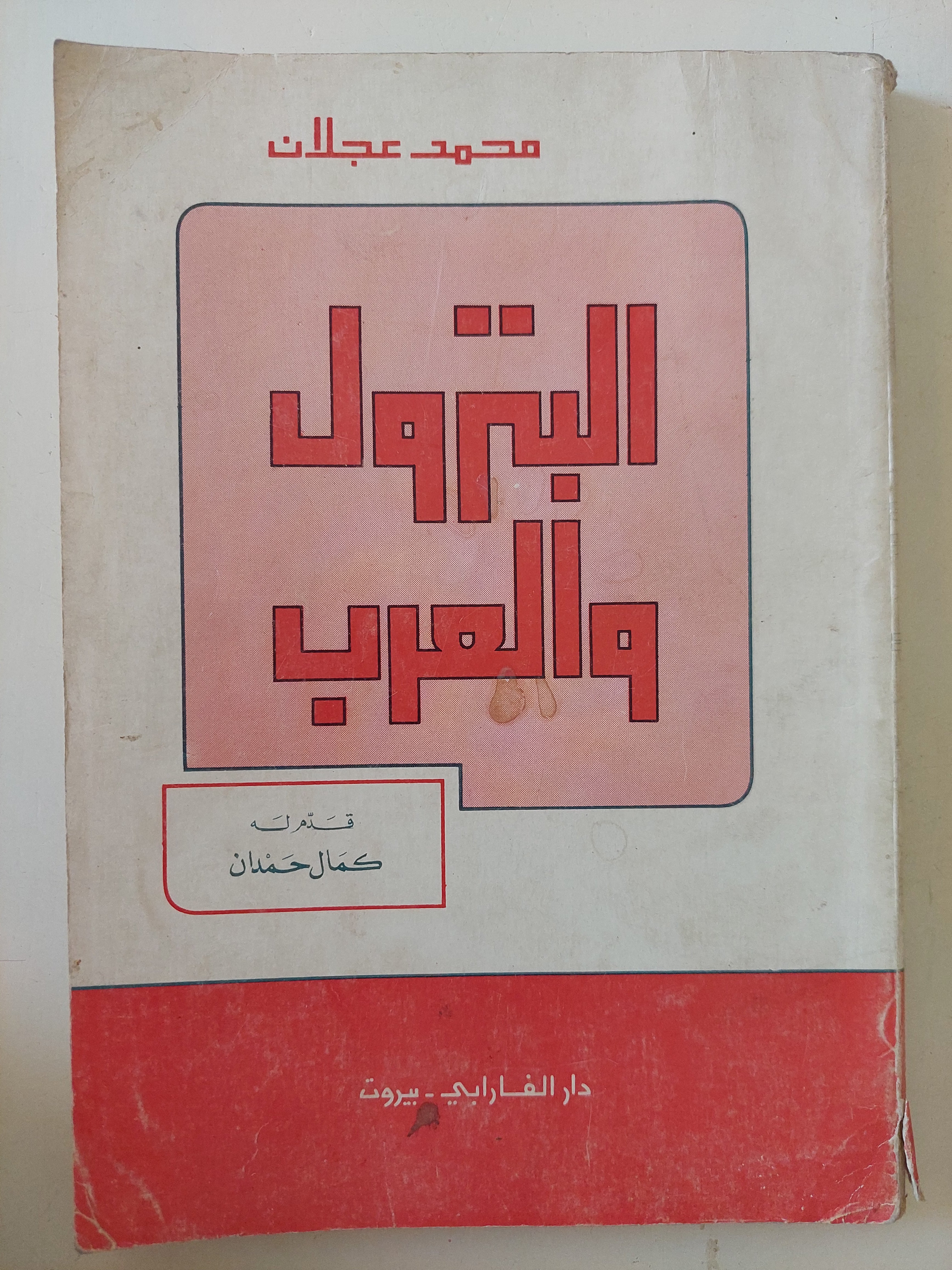 البترول والعرب / محمد عجلان