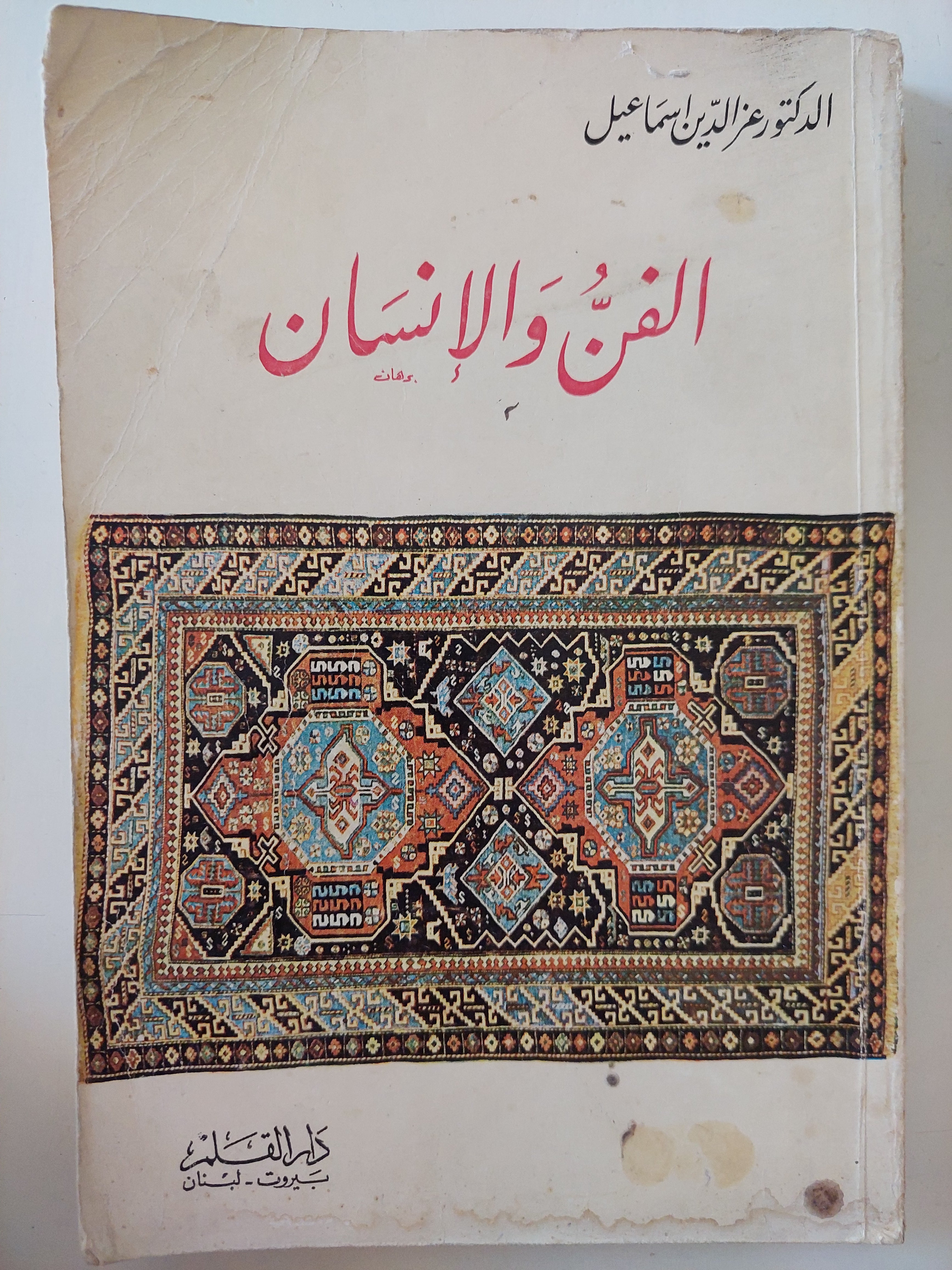 الفن والأنسان / عز الدين إسماعيل 