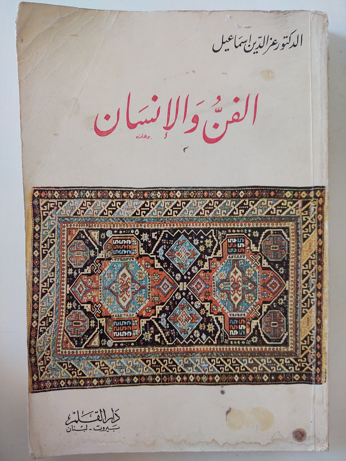 الفن والأنسان / عز الدين إسماعيل 