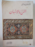الفن والأنسان / عز الدين إسماعيل 