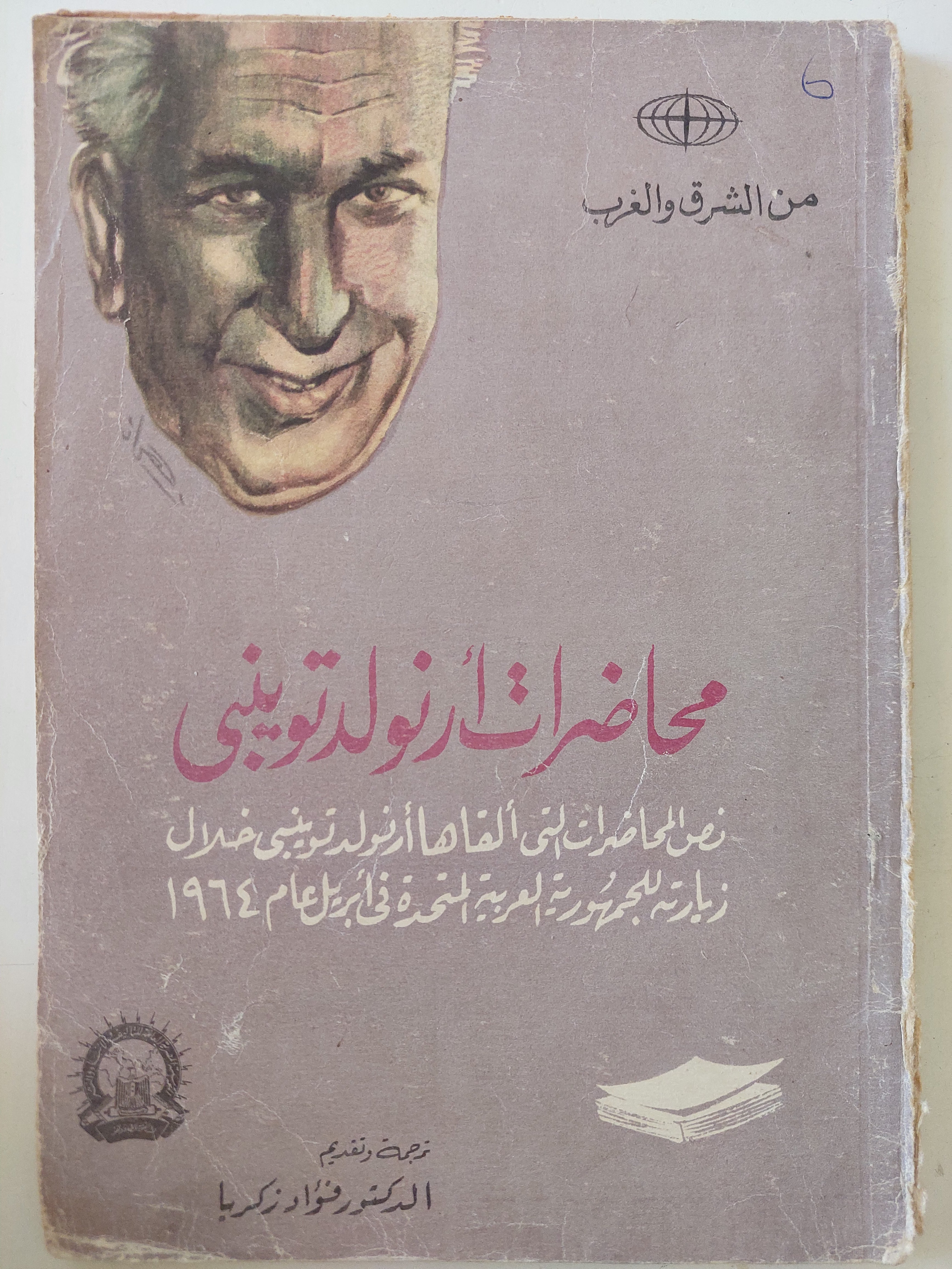 محاضرات أرنولد توينبى 