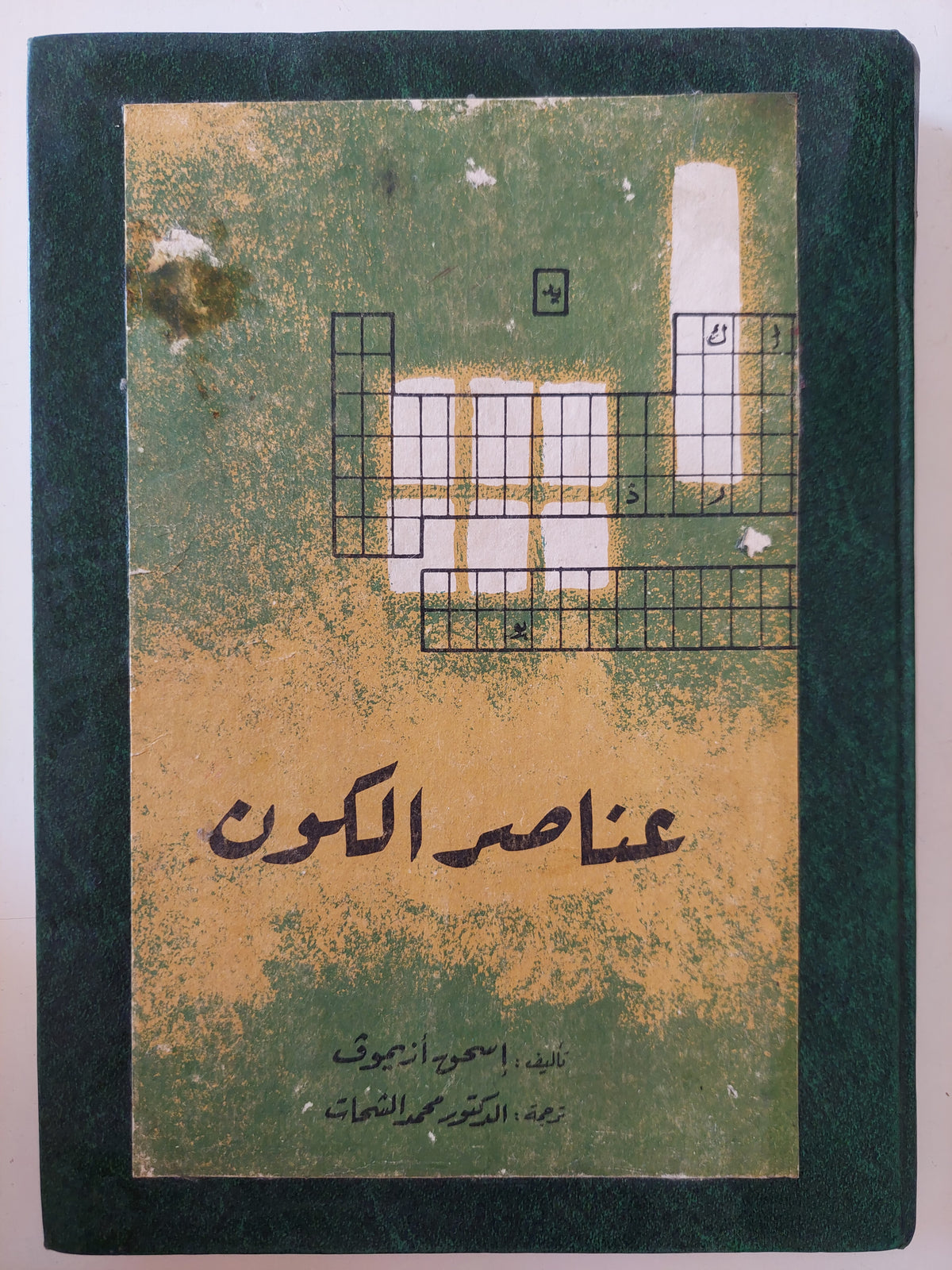 عناصر الكون / إسحق أزيموف