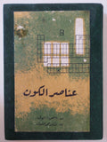 عناصر الكون / إسحق أزيموف