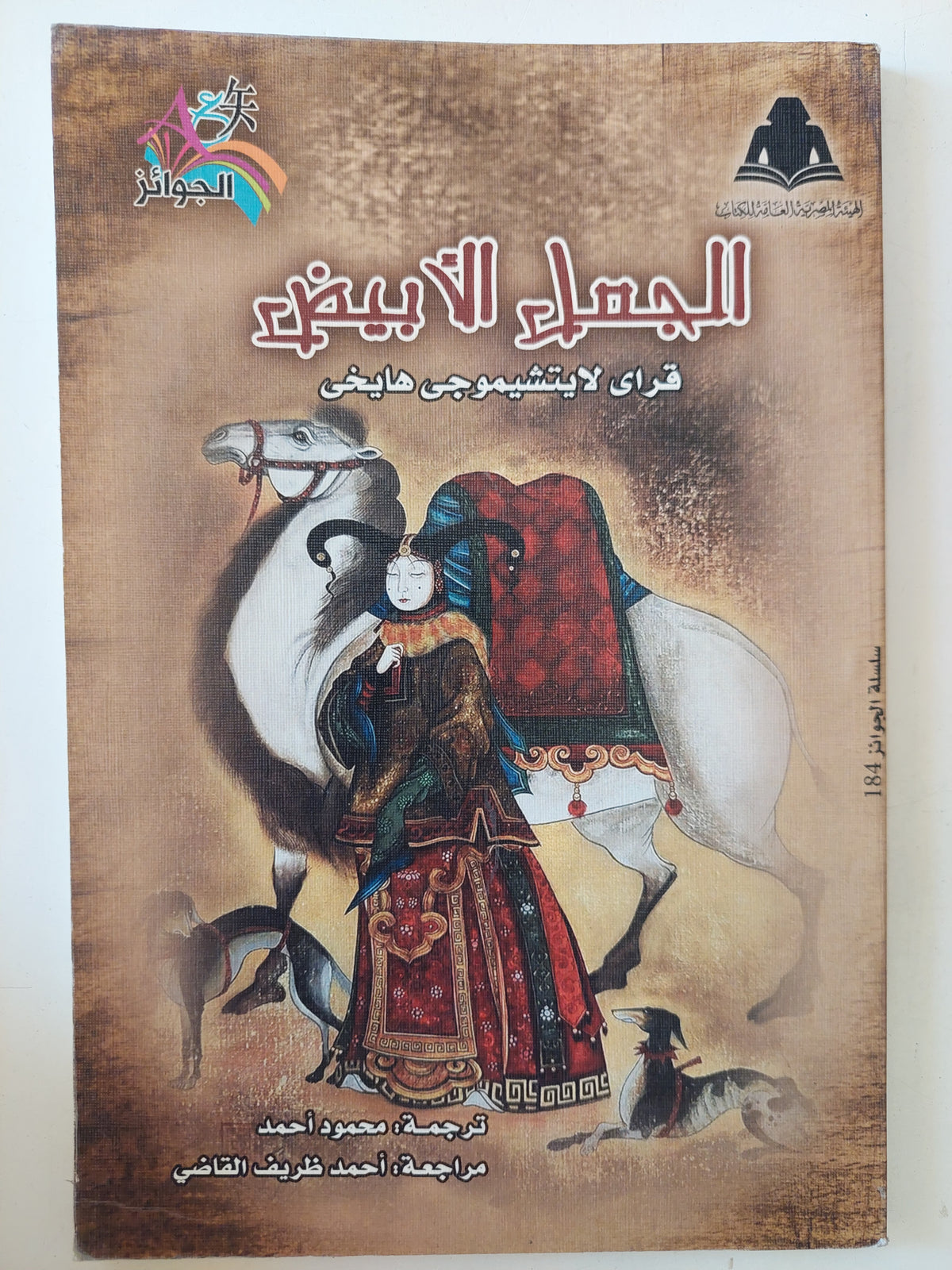 الجمل الأبيض / قراى لايتشيموجى هايخى