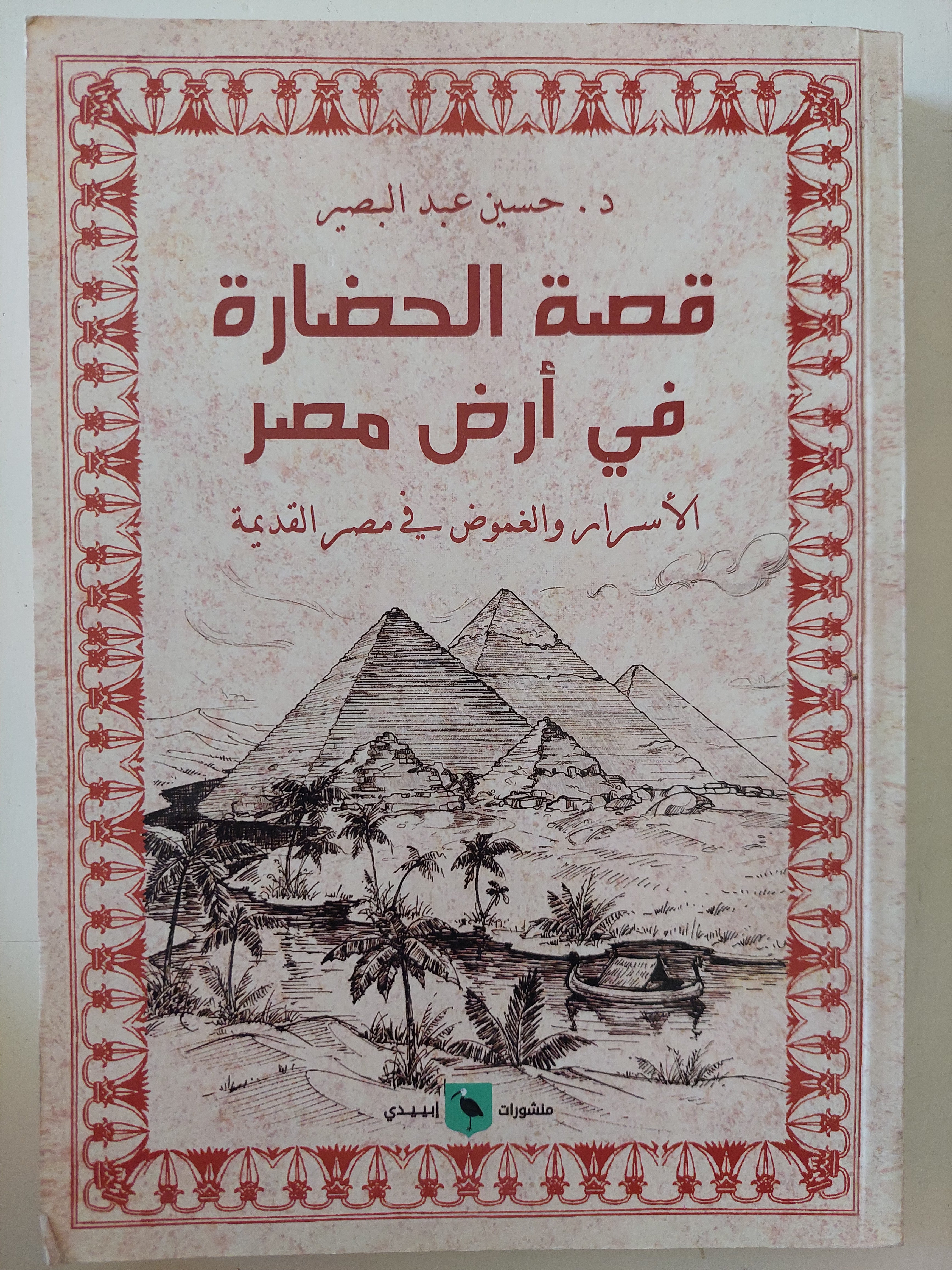قصة الحضارة فى أرض مصر / حسين عبد البصير 