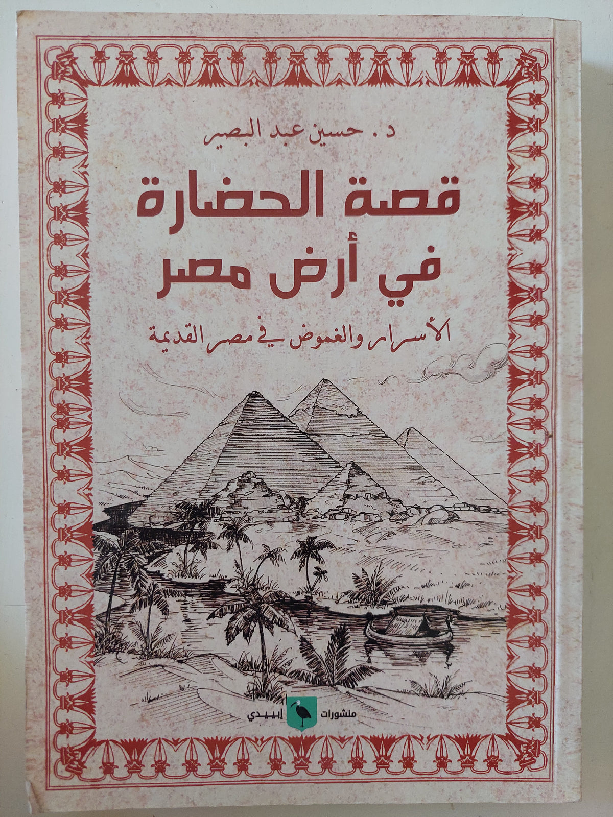 قصة الحضارة فى أرض مصر / حسين عبد البصير 