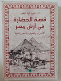 قصة الحضارة فى أرض مصر / حسين عبد البصير 