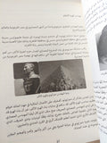 قصة الحضارة فى أرض مصر / حسين عبد البصير