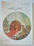 الوادى الأخضر / جون شتاينيك