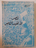 لمصر لا لعبد الناصر / محمد حسنين هيكل