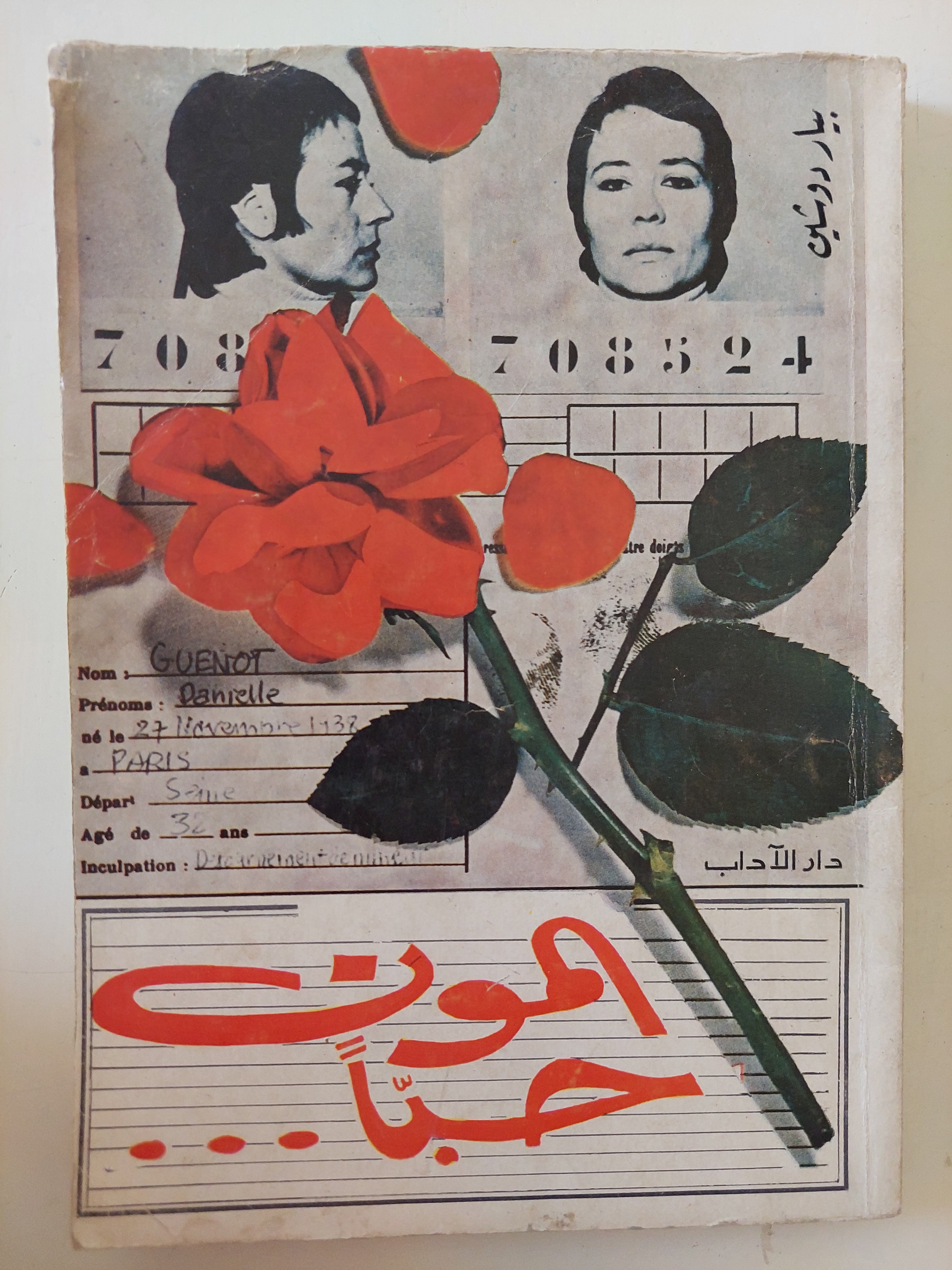 الموت حبا / بيار دوشتين