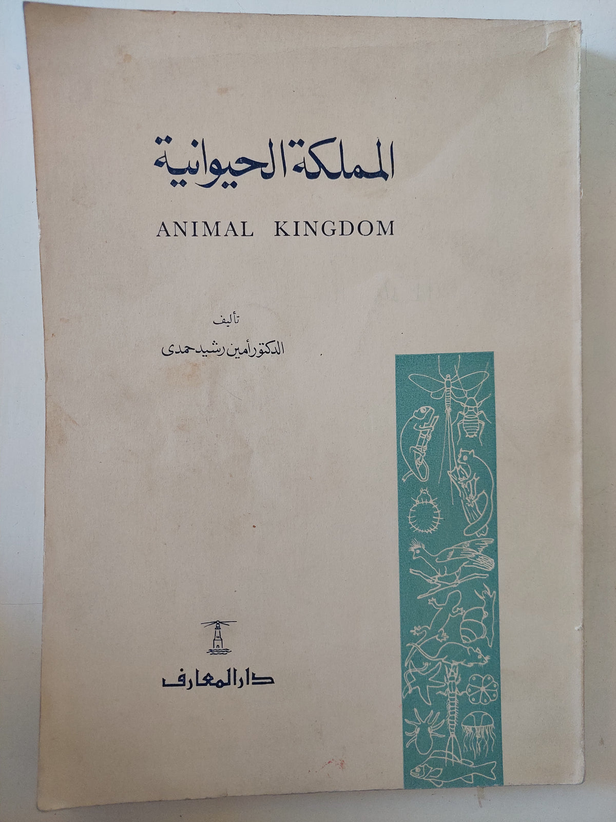 المملكة الحيوانية / أمين رشيد حمدى