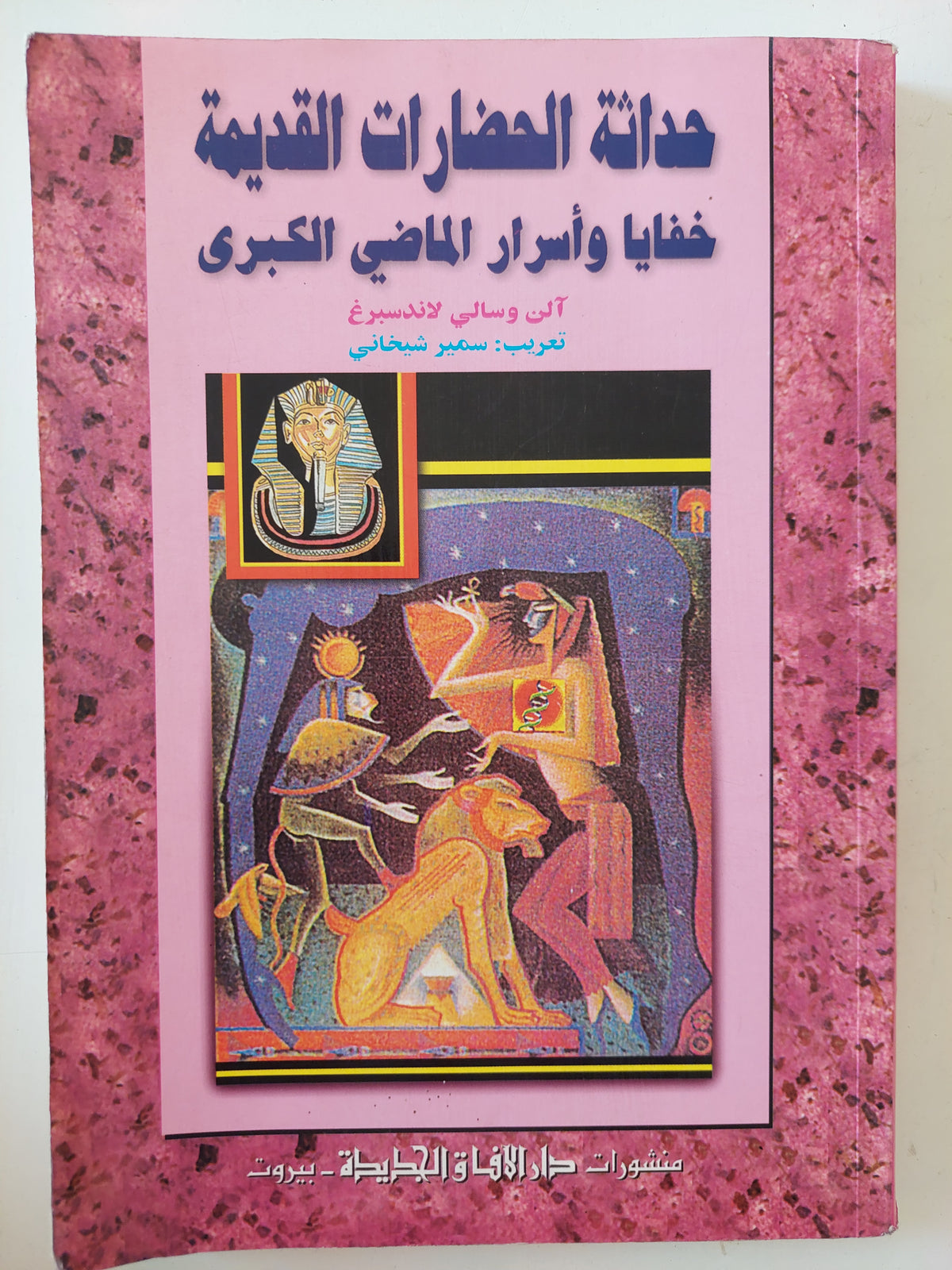 حداثة الحضارة القديمة .. خفايا وأسرار الماضى الكبرى / الن وسالى لاندبرغ