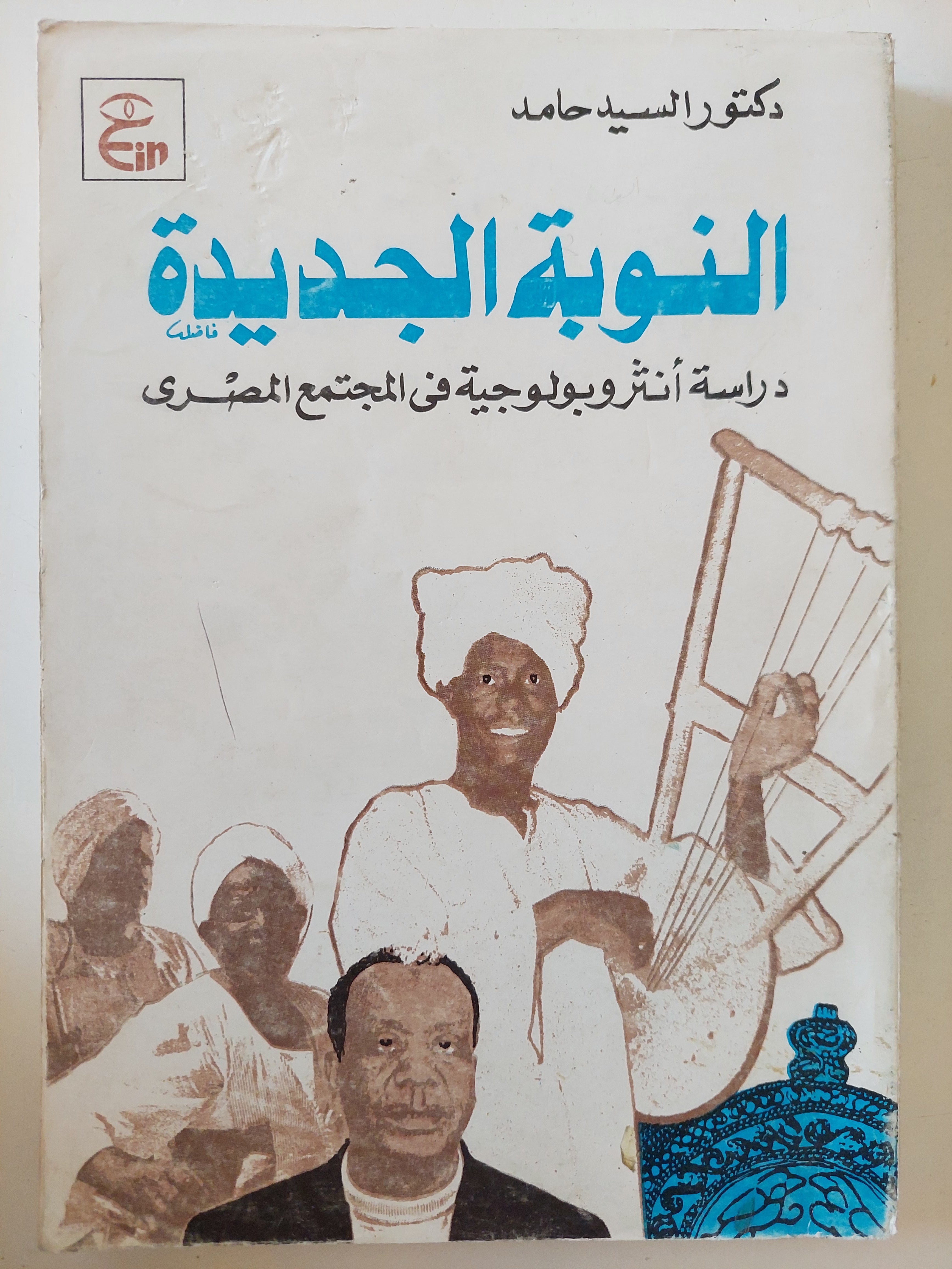 النوبة الجديدة / السيد حامد