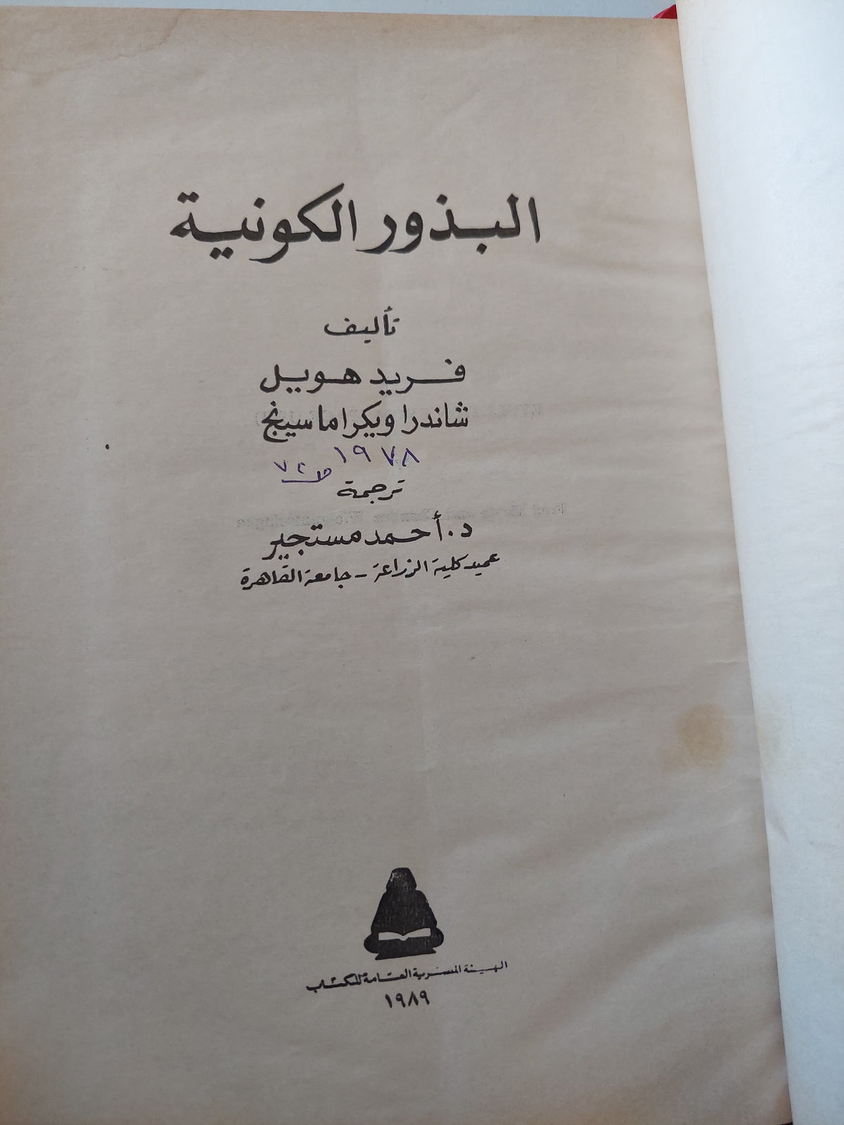 البذور الكونية / فريد هويل وشاندرا ويكراما سينغ
