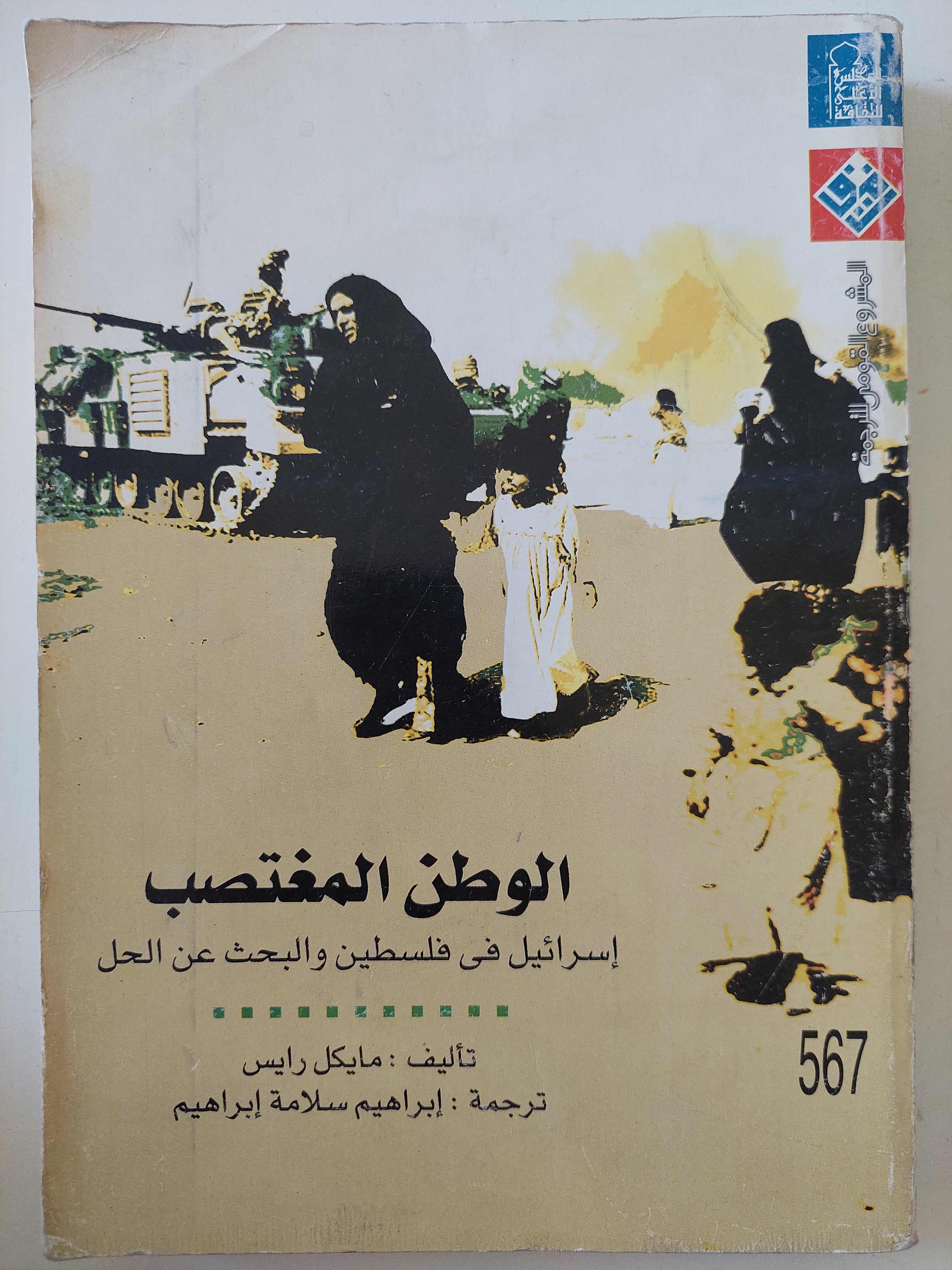 الوطن المغتصب .. إسرائيل فى فلسطين والبحث عن الحل / مايكل رايس
