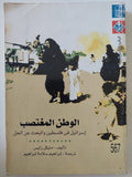 الوطن المغتصب .. إسرائيل فى فلسطين والبحث عن الحل / مايكل رايس