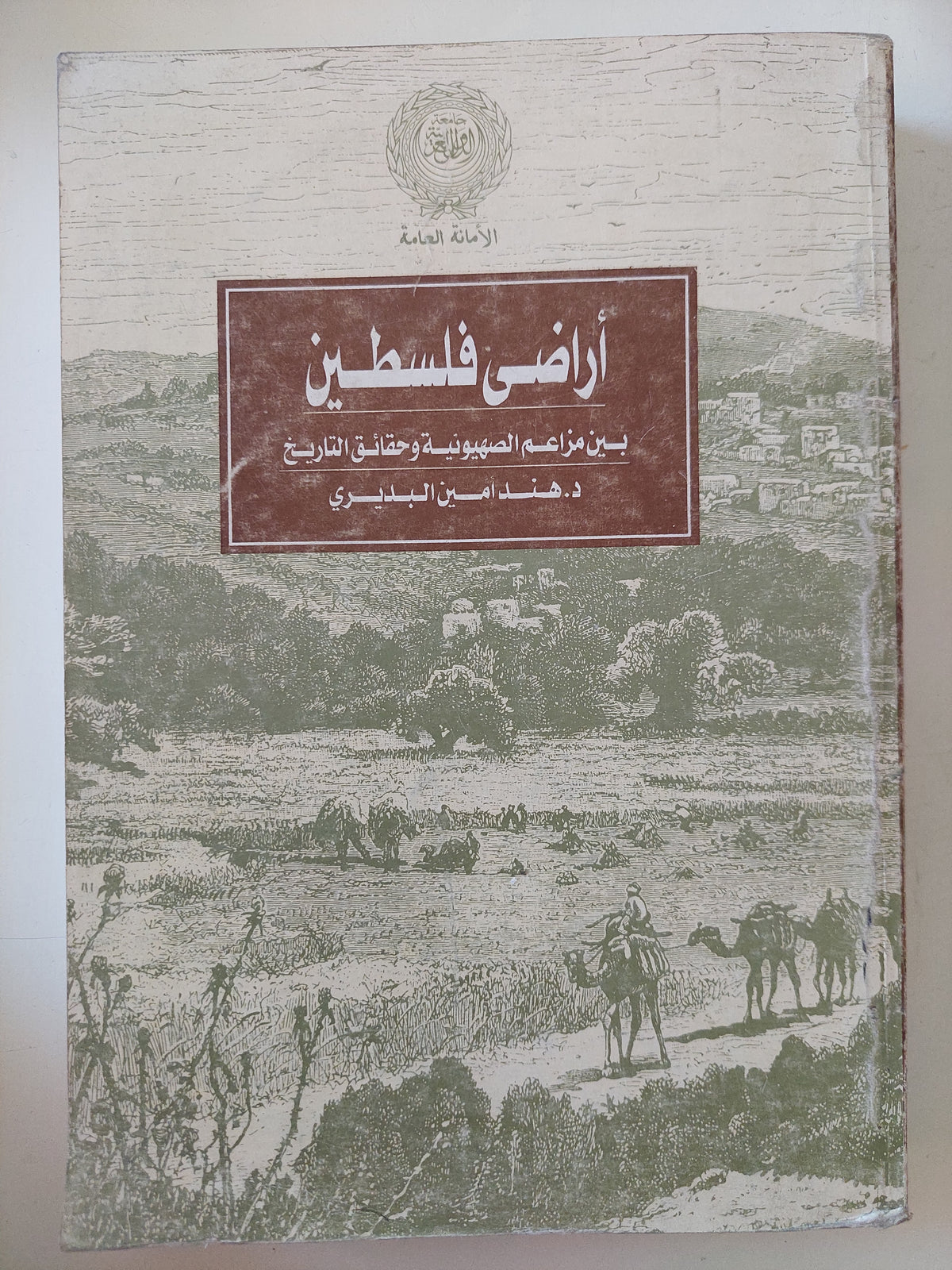 أراضى فلسطين بين مزاعم الصهيونية وحقائق التاريخ / هند أمين البدرى