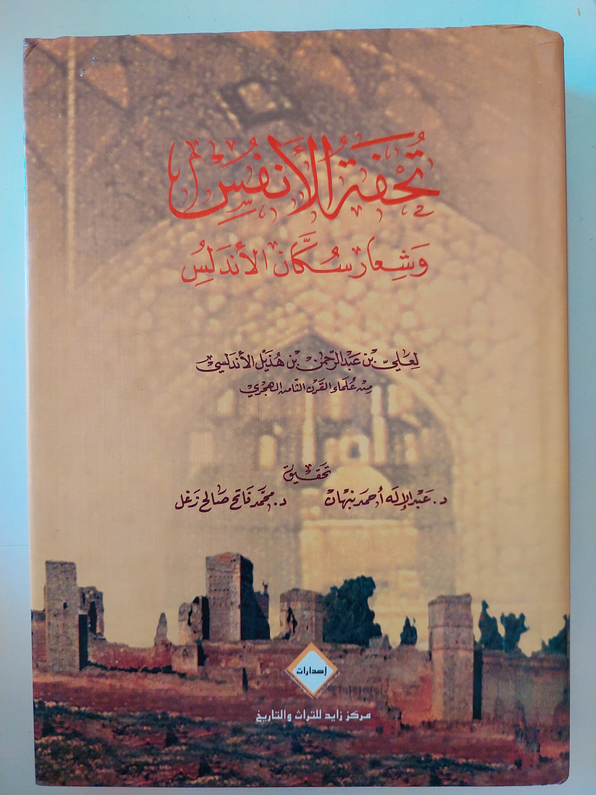 تحفة الأنفس وشعار سكان الأندلس / على بن عبد الرحمن الأندلسى