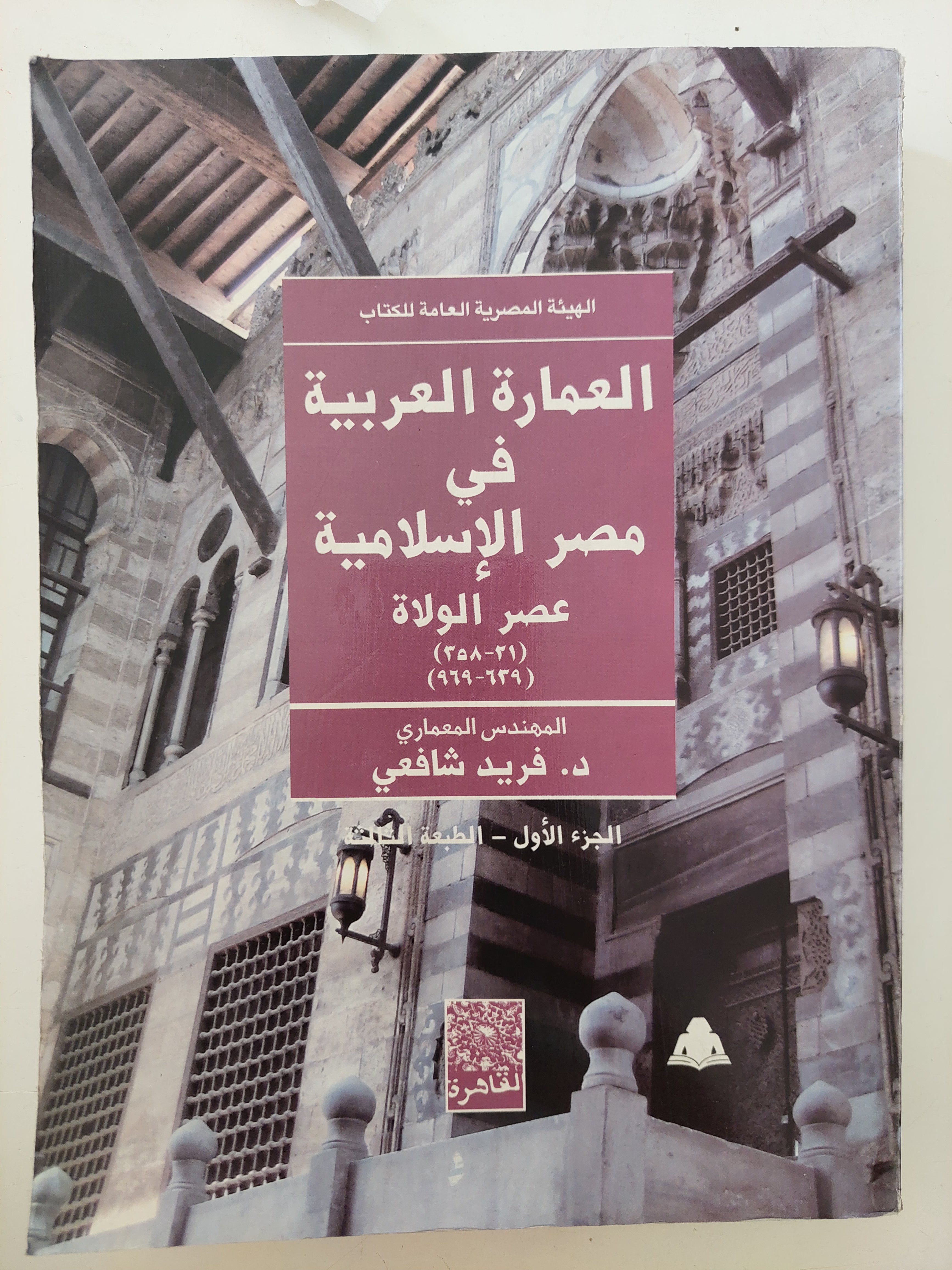 العمارة العربية فى مصر الإسلامية .. الجزء الأول عصر الولاه / فريد شافعى
