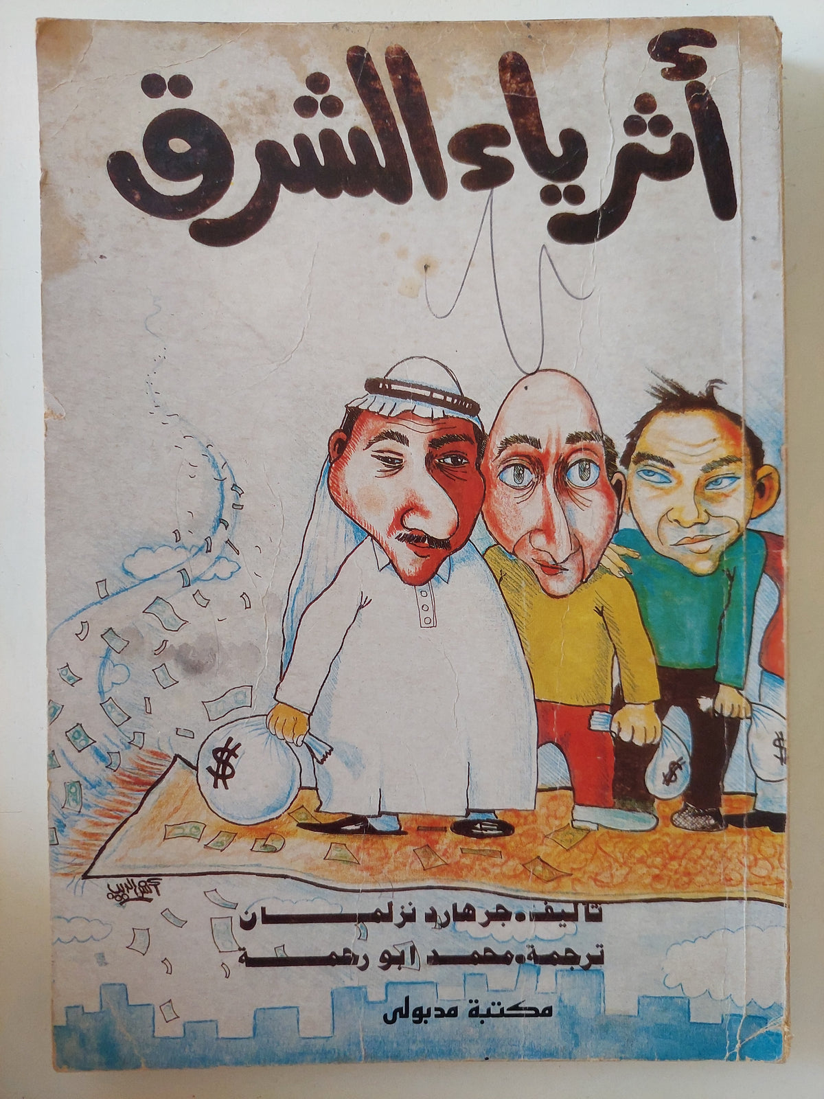 أثرياء الشرق / جرهارد نزلمان