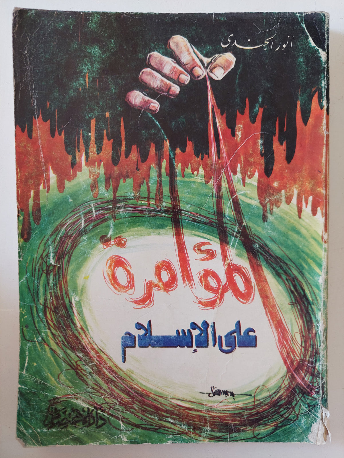 المؤامرة على الإسلام/ أنور الجندى