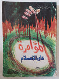 المؤامرة على الإسلام/ أنور الجندى