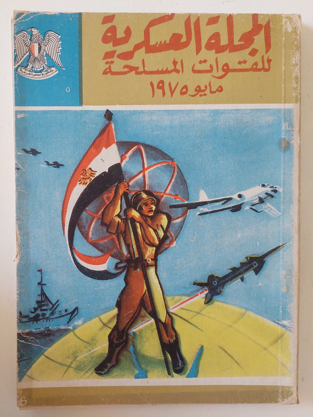 المجلة العسكرية للقوات المسلحة مايو 1975