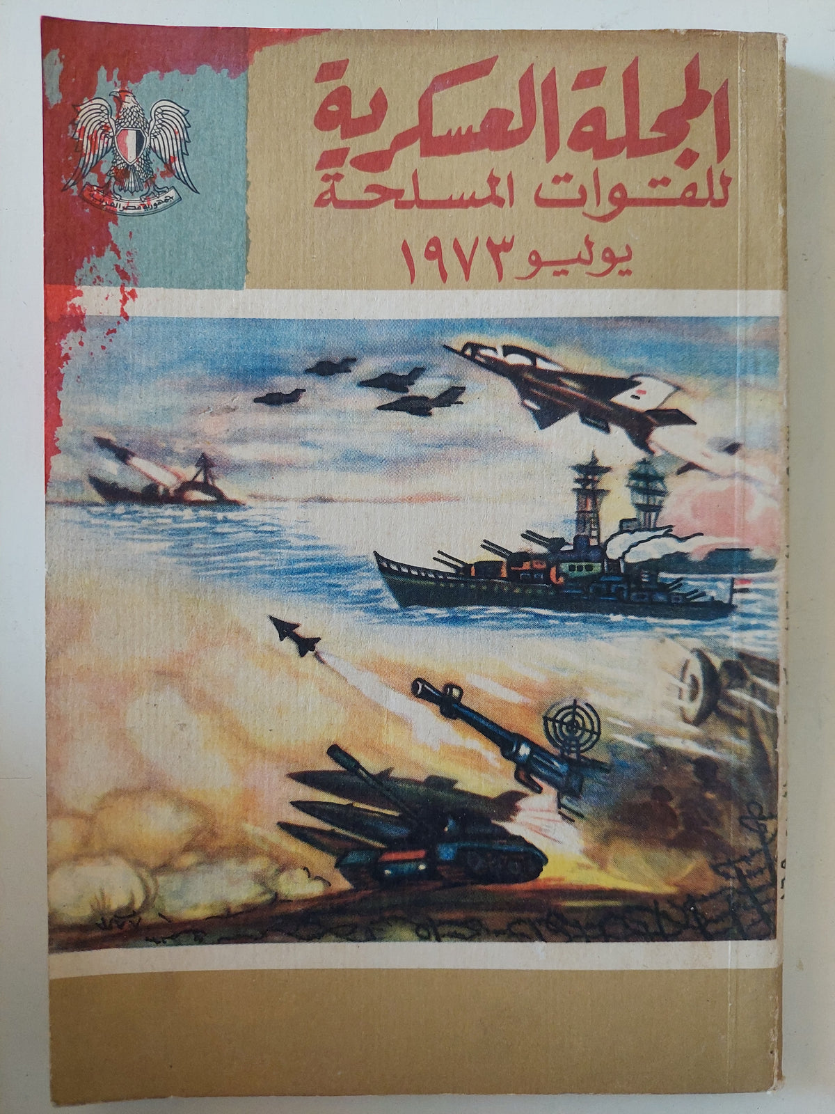 المجلة العسكرية للقوات المسلحة يوليو 1973