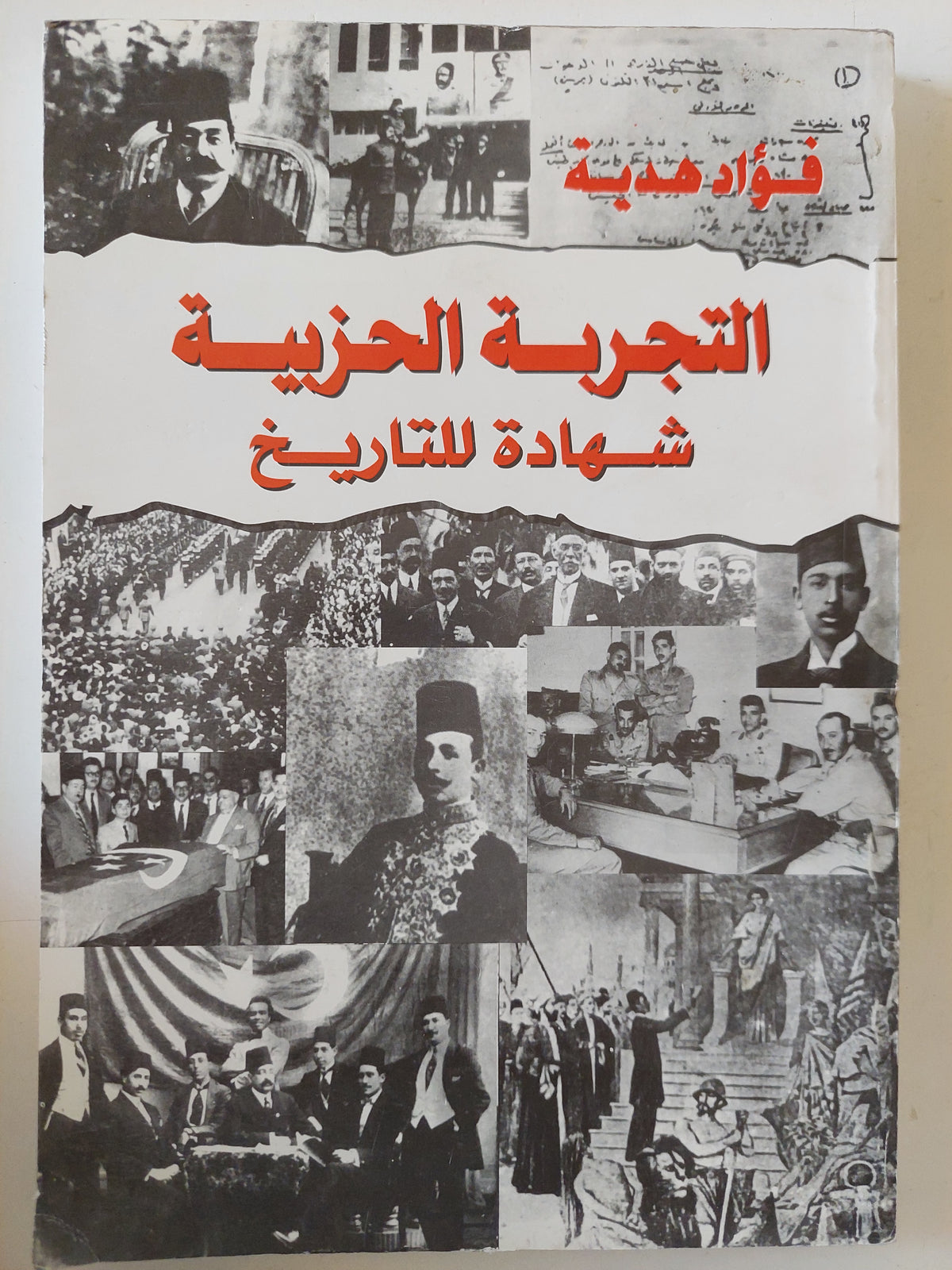 التجربة الحزبية شهادة للتاريخ / فؤاد هدية