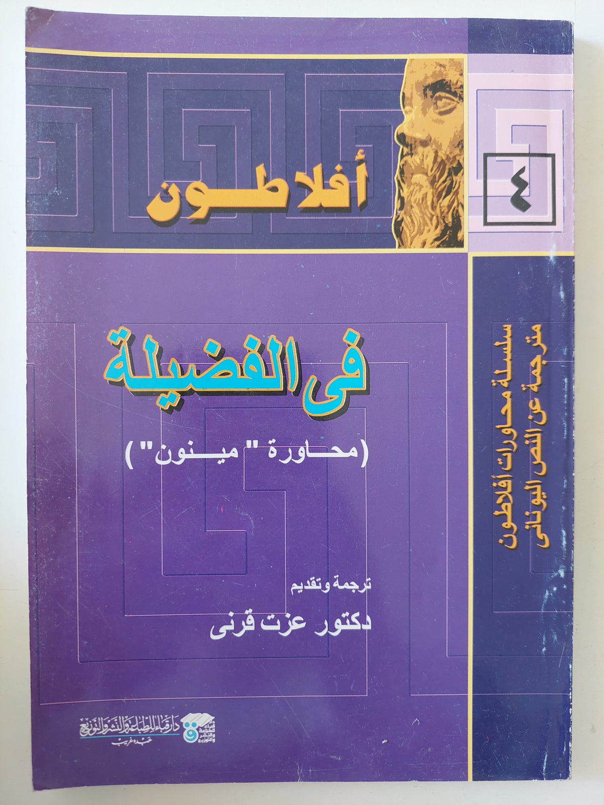 فى الفضيلة .. محاورة ميتون / أفلاطون