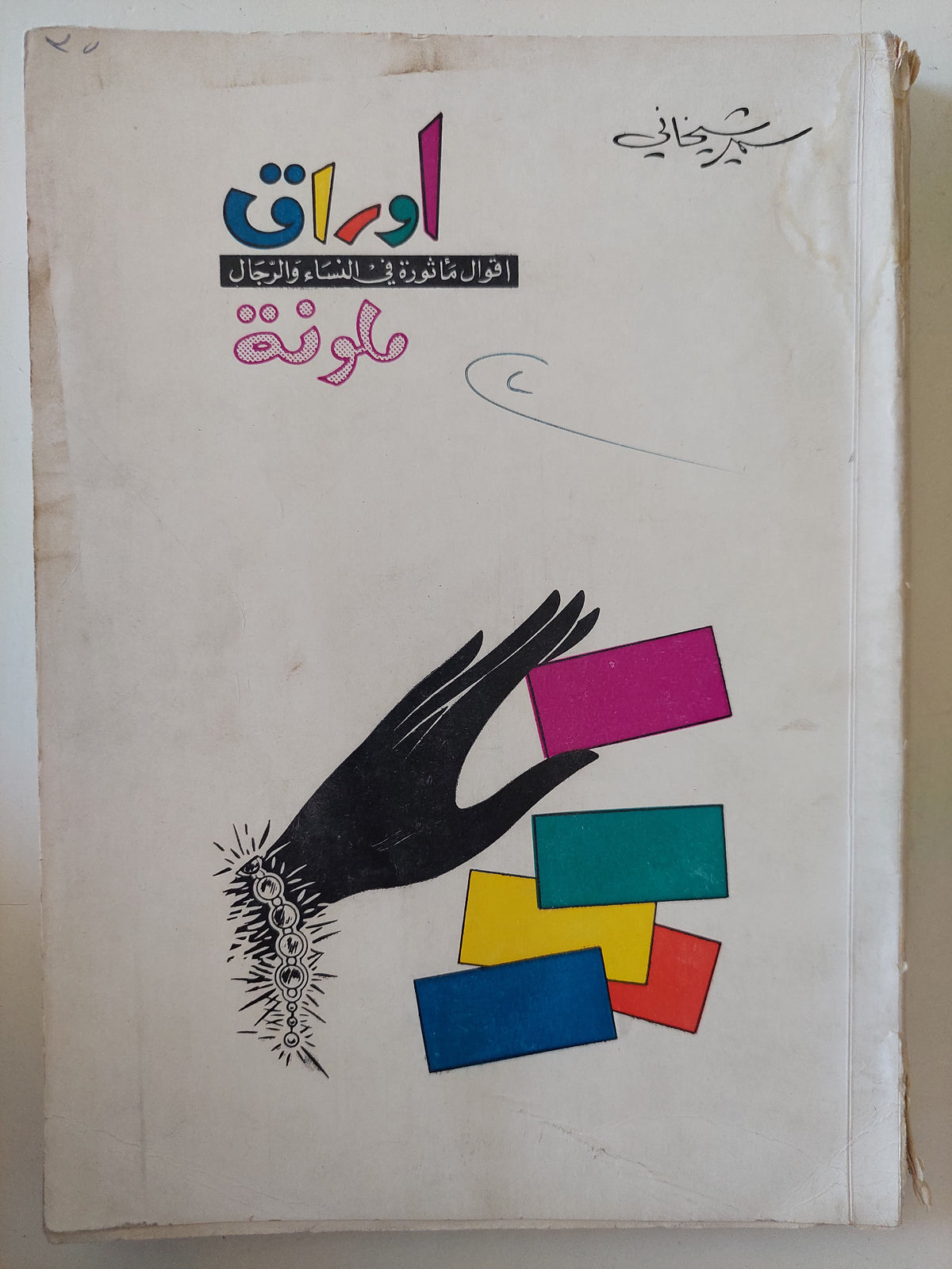 أوزراق ملونة  / سمير شيخانى