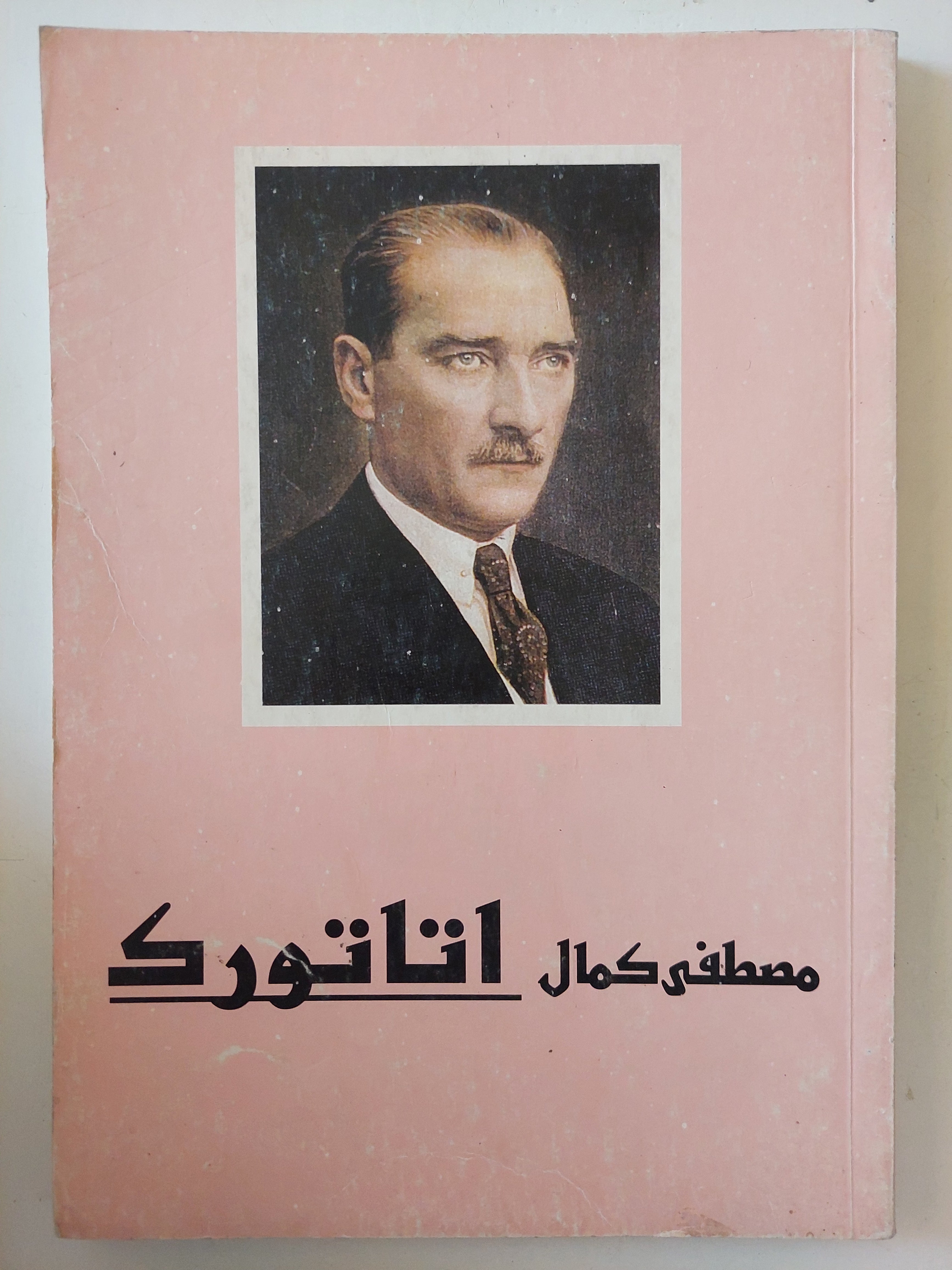 مصطفى كمال أتاتورك