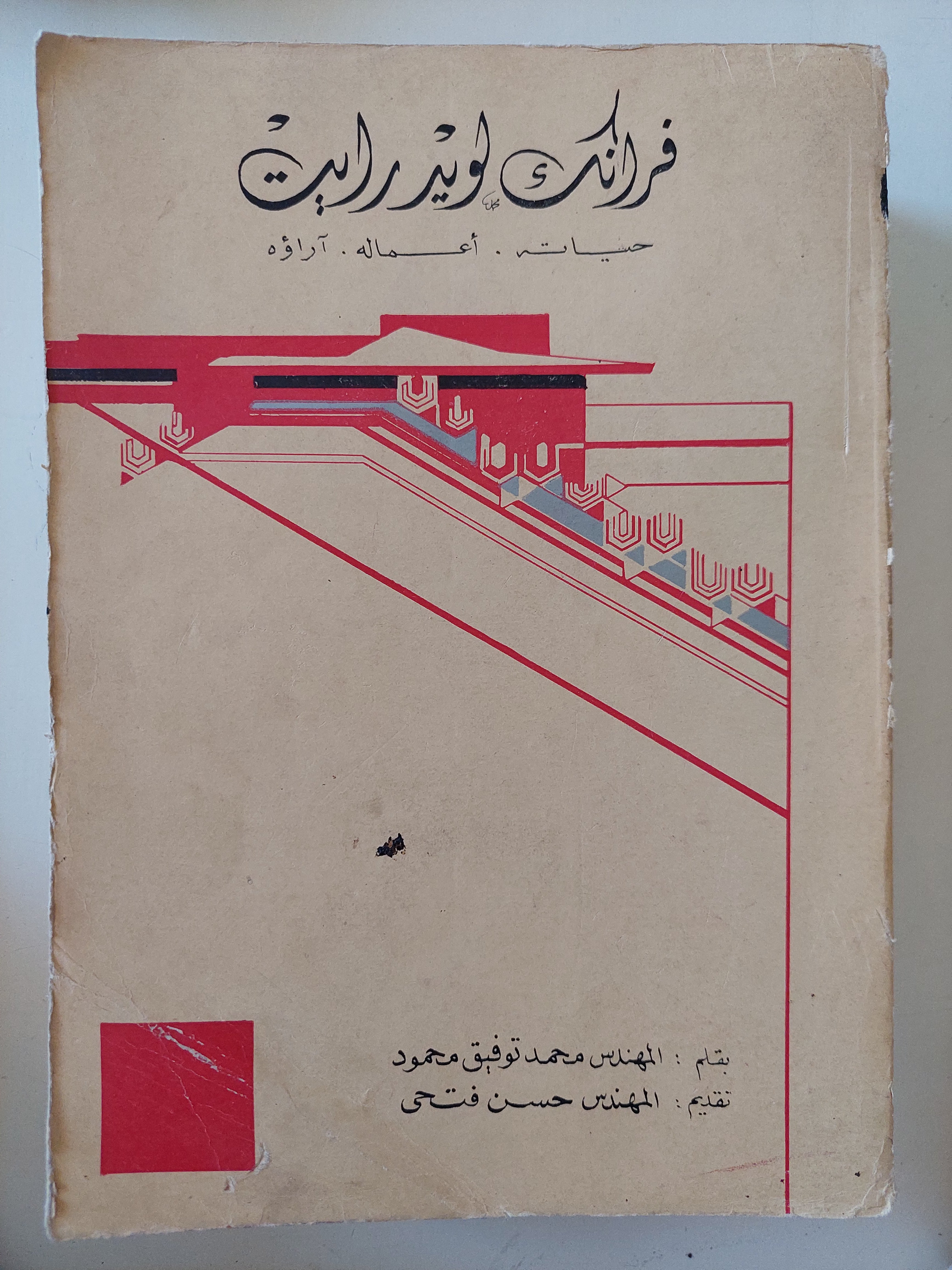 فرانك لويدرايت / محمد توفيق محمود