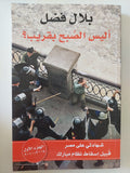 اليس الصبح بقريب ؟ شهادتى على مصر قبيل إسقاط نظام مبارك الجزء الأول 2008 - 2010  / بلال فضل