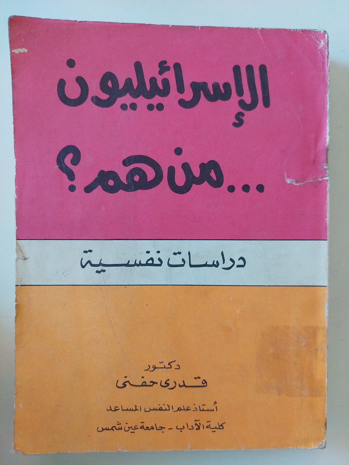 الإسرائيليون من هم ؟ دراسات نفسية / قدرى حفنى