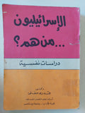 الإسرائيليون من هم ؟ دراسات نفسية / قدرى حفنى