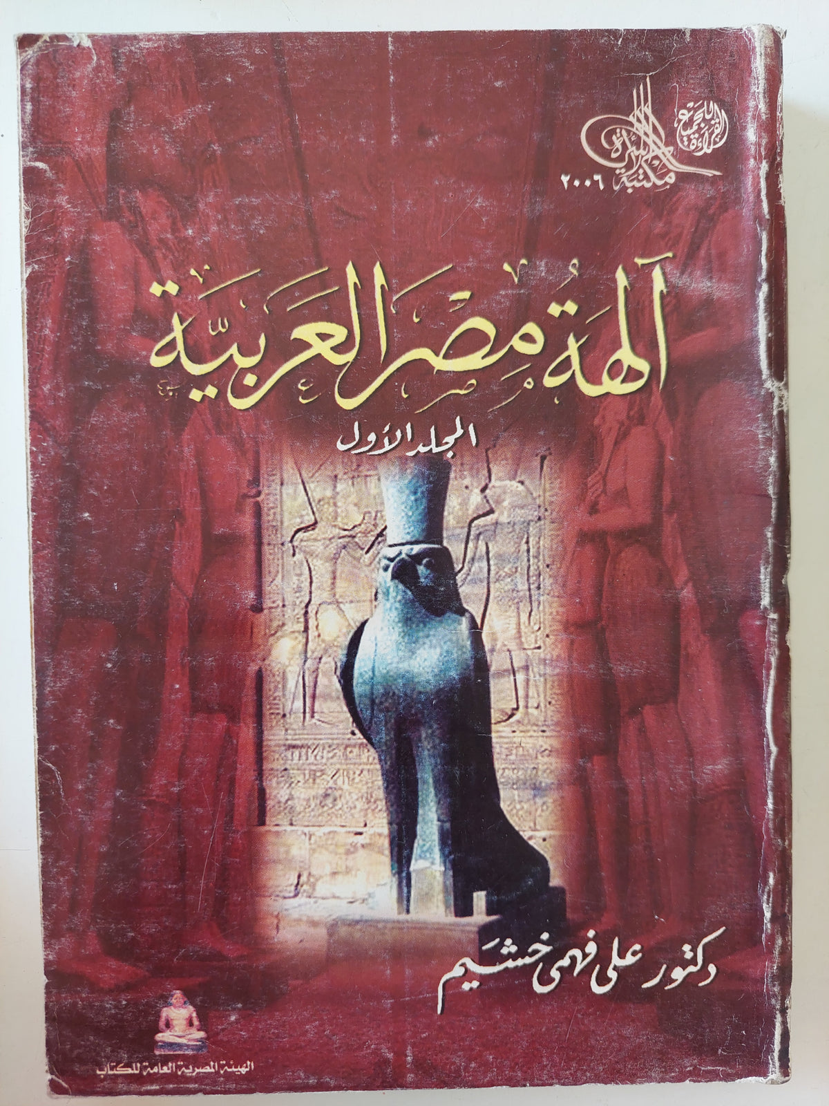 الهه مصر العربية المجلد الأول / على فهمى خشيم