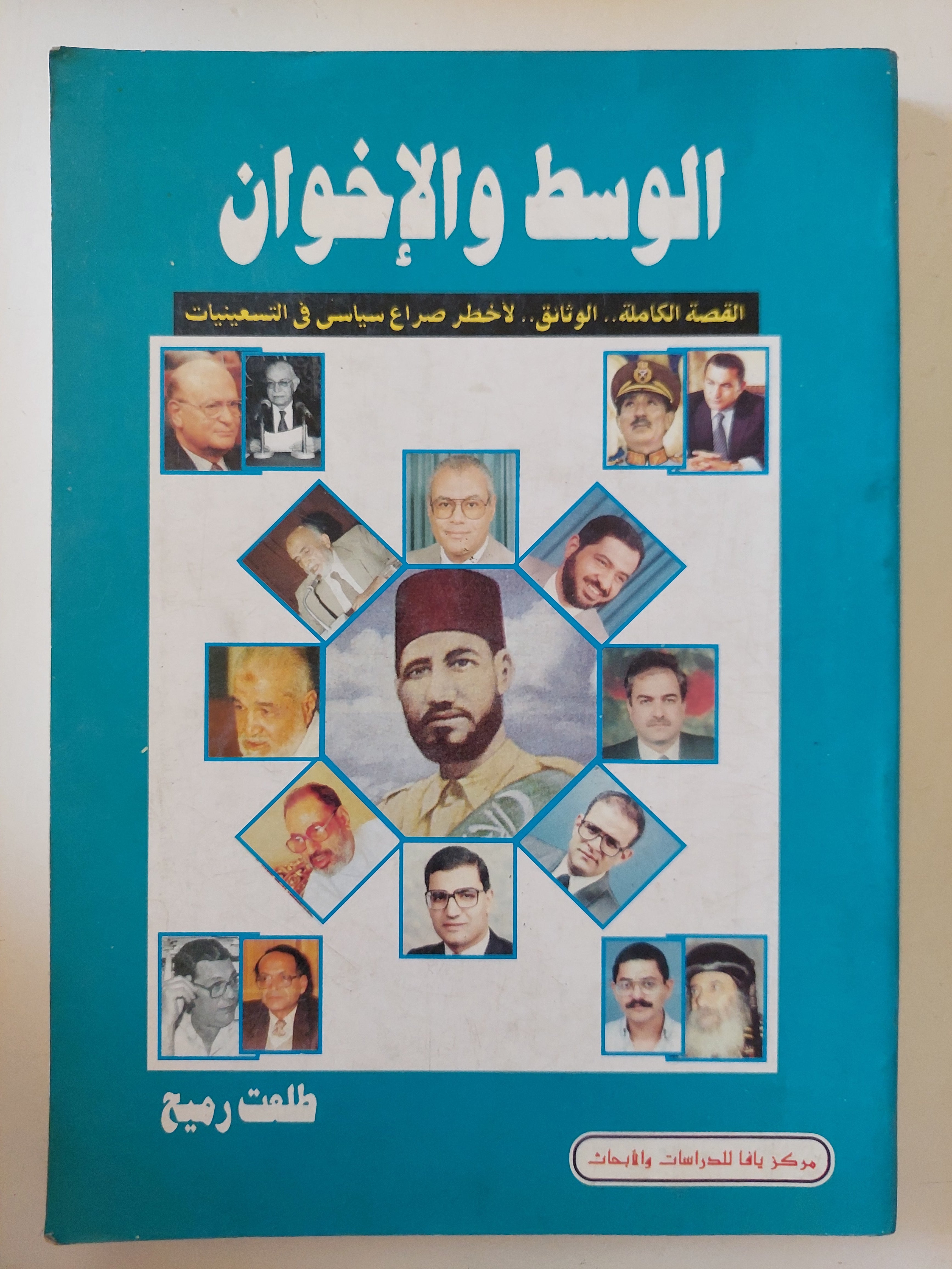 الوسط والإخوان / طلعت رميح