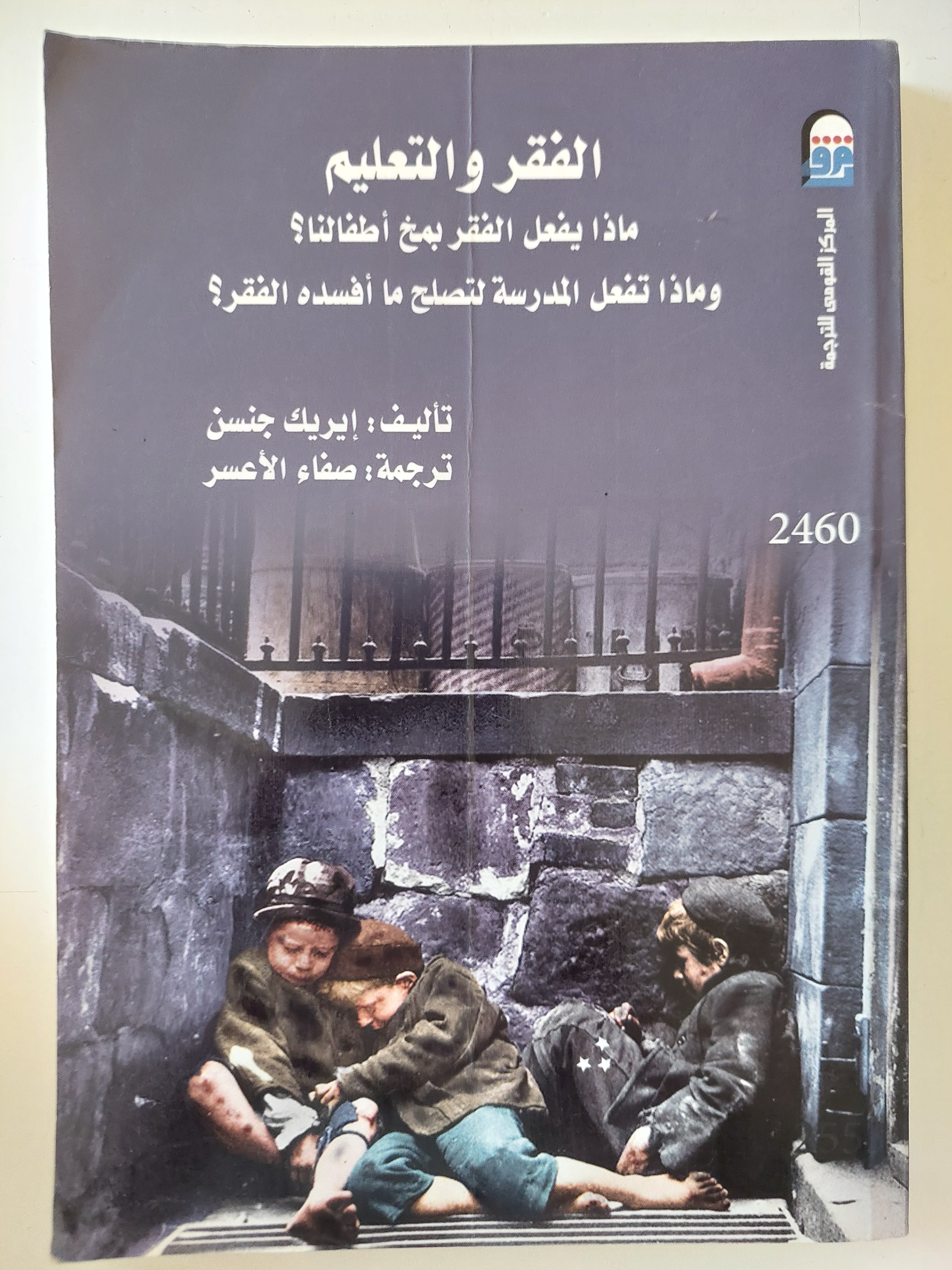 الفقر والتعليم .. ماذا يفعل الفقر مخ أطفالنا ؟ وماذا تفعل المدرسة لتصلح ما أفسده الفقر ؟ / إيريك جنسن