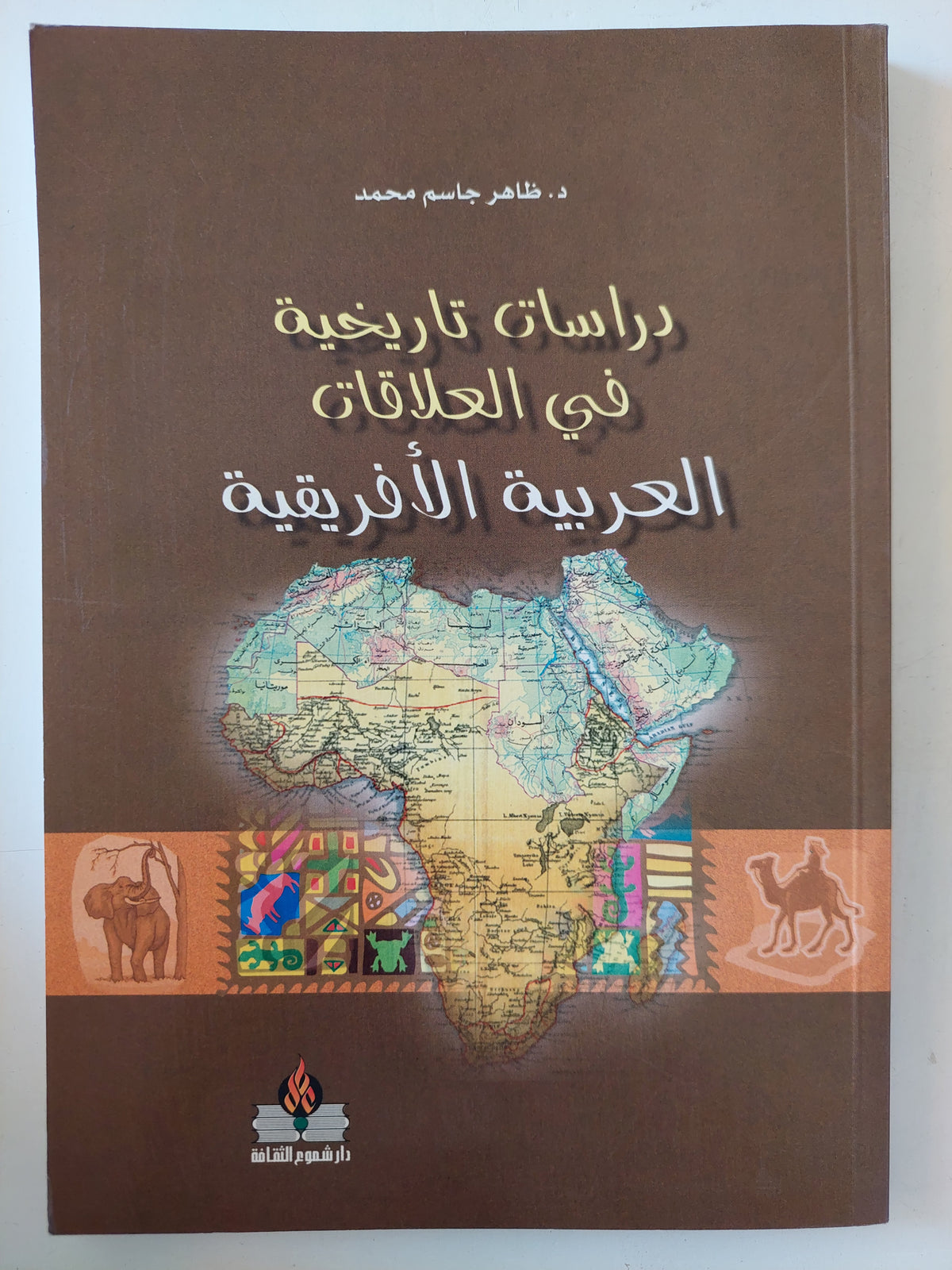 دراسات تاريخية فى العلاقات العربية الأفريقية / طاهر جاسم محمد 
