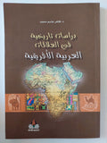 دراسات تاريخية فى العلاقات العربية الأفريقية / طاهر جاسم محمد 