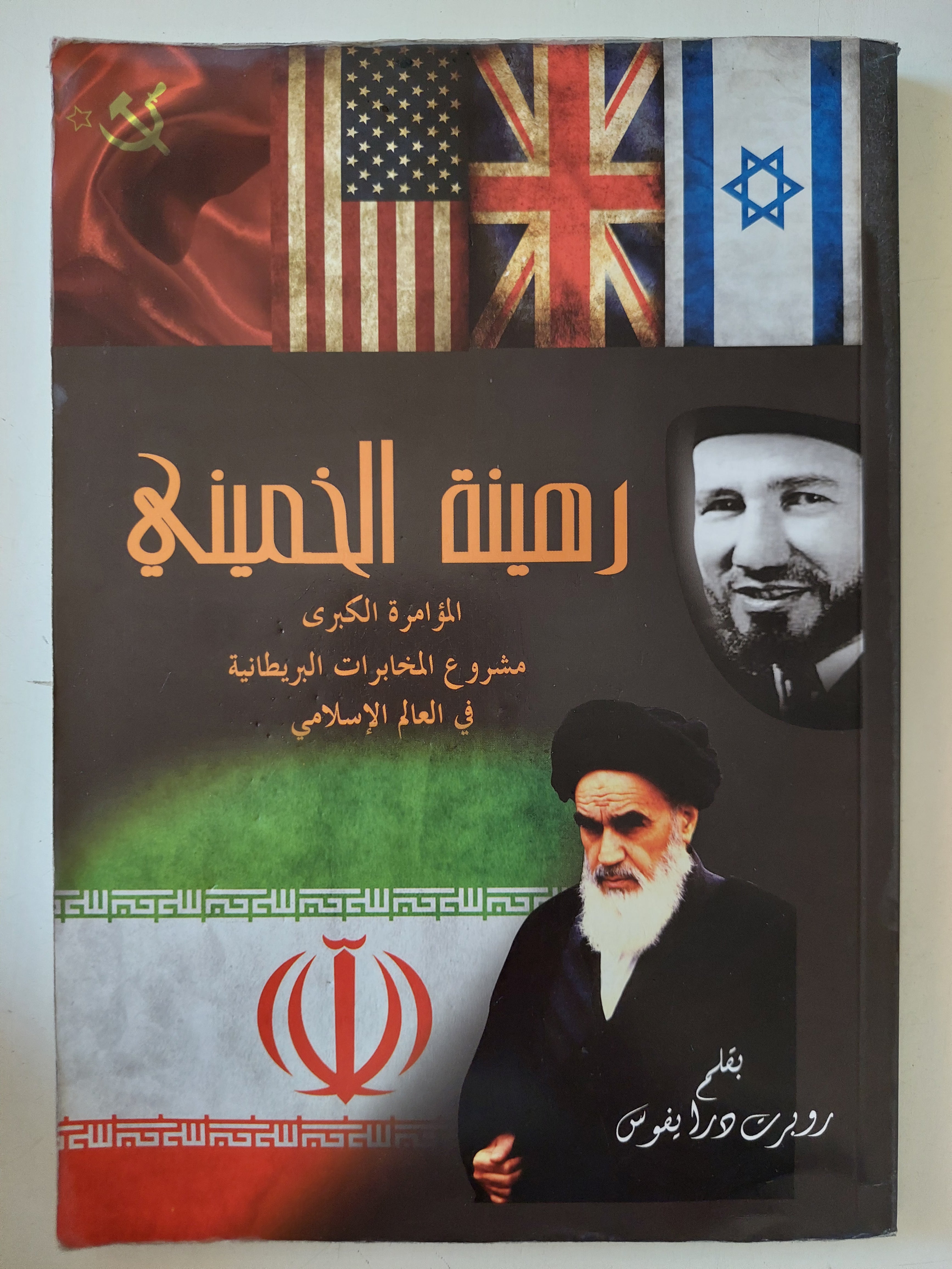 رهينة الخمينى .. مشروع المخابرات البريطانية فى العالم الإسلامى / روبرت دايفوس