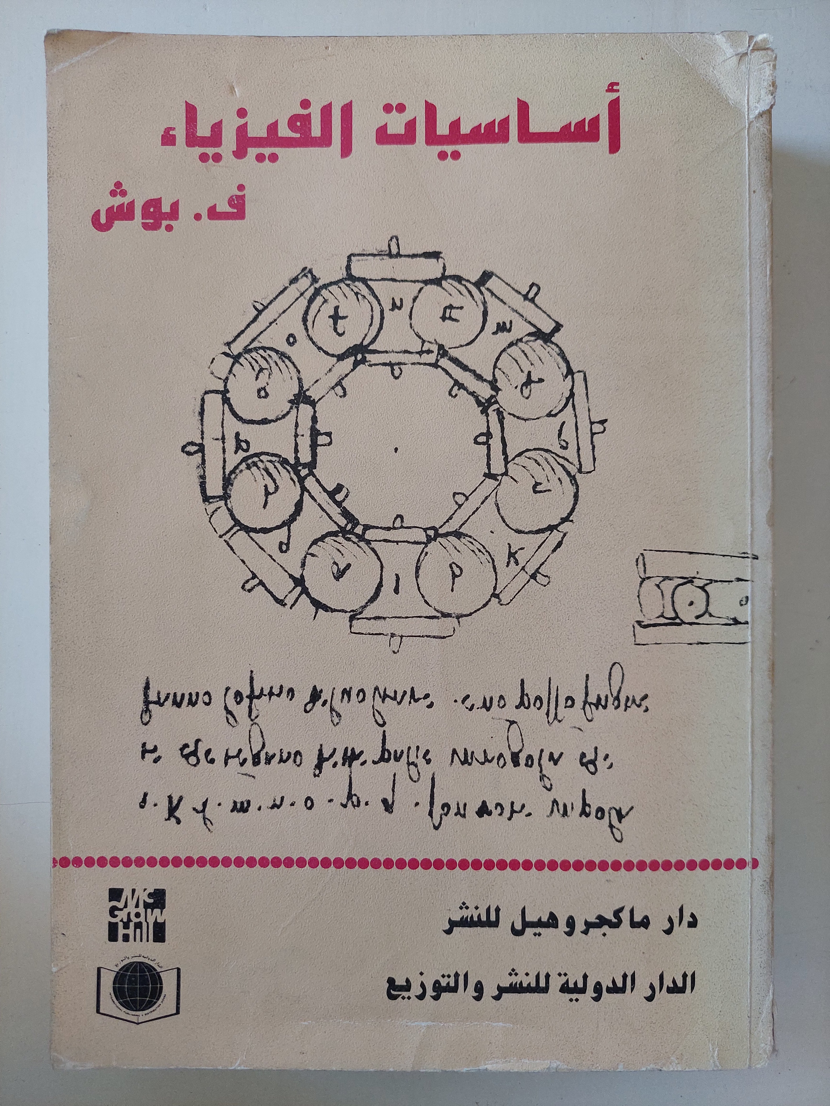 أساسيات الفيزياء / ف. بوش 