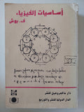 أساسيات الفيزياء / ف. بوش 