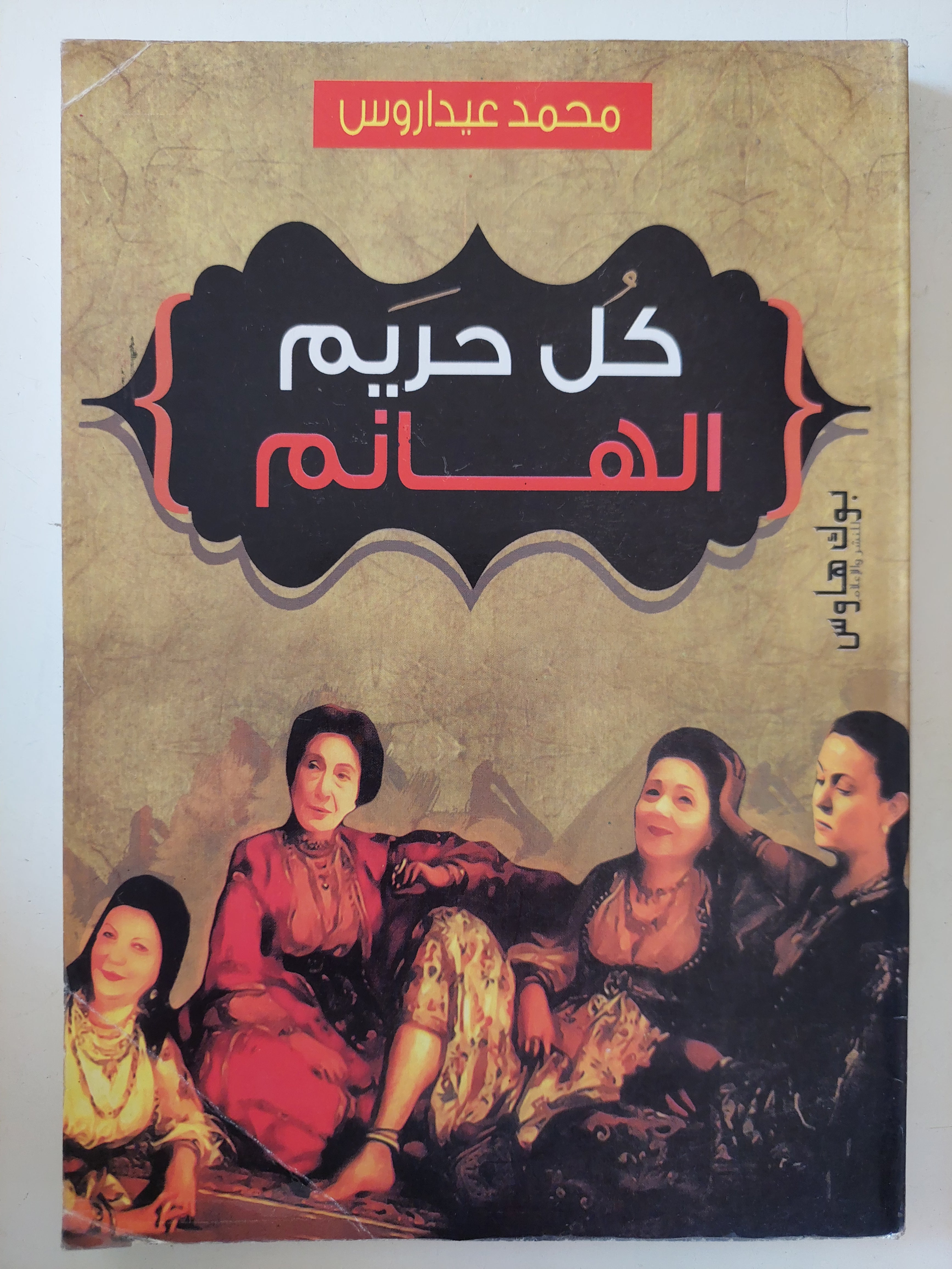 كل حريم الهانم / محمد عيدراوس