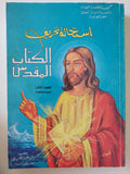 إستحالة تحريف الكتاب المقدس / مرقس عزيز خليل 