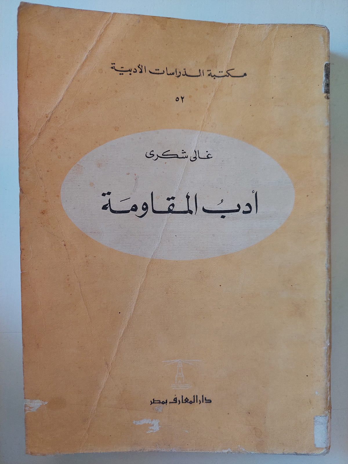 أدب المقاومة / على شكرى